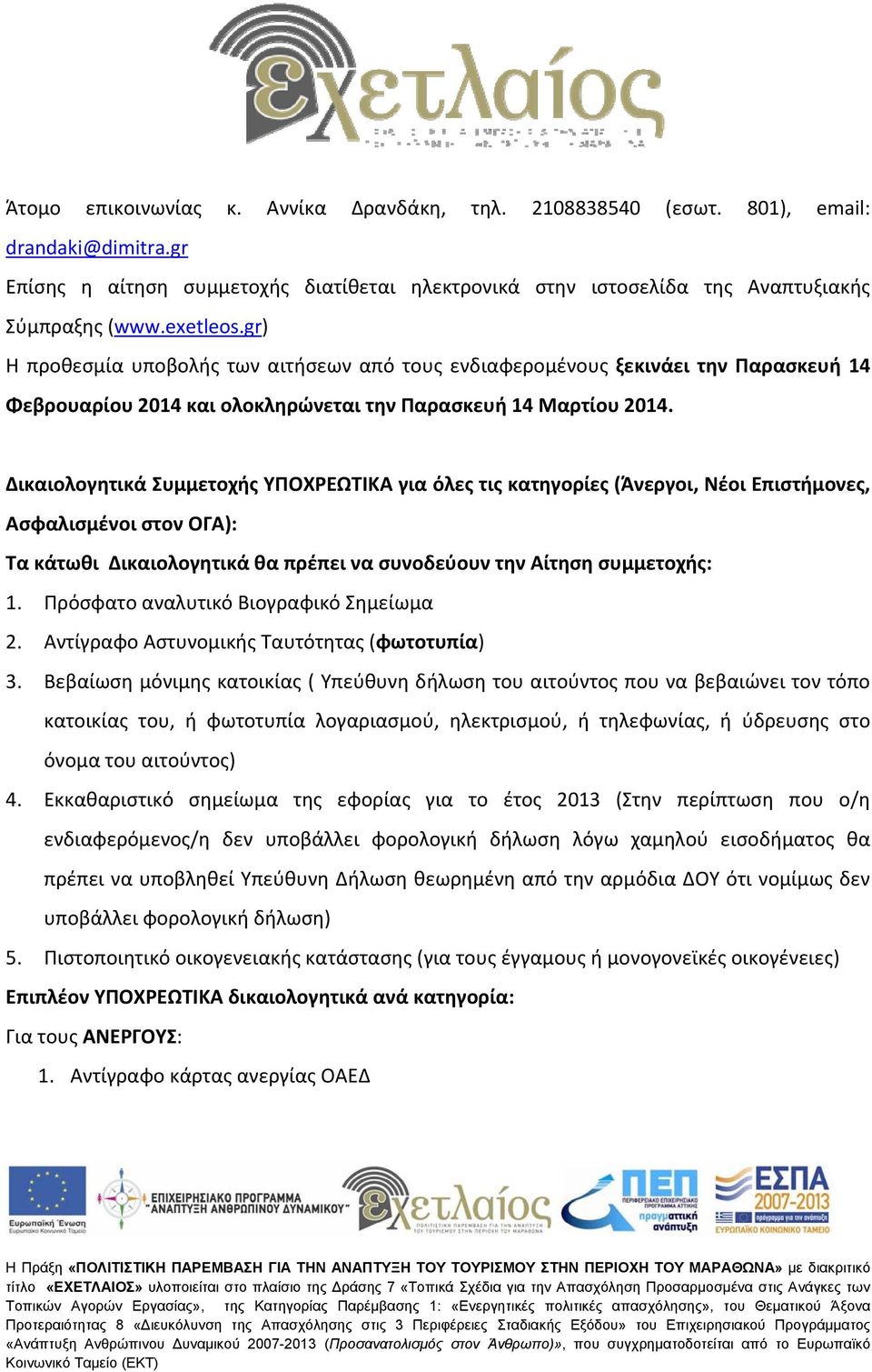 Δικαιολογητικά Συμμετοχής ΥΠΟΧΡΕΩΤΙΚΑ για όλες τις κατηγορίες (Άνεργοι, Νέοι Επιστήμονες, Ασφαλισμένοι στον ΟΓΑ): Τα κάτωθι Δικαιολογητικά θα πρέπει να συνοδεύουν την Αίτηση συμμετοχής: 1.