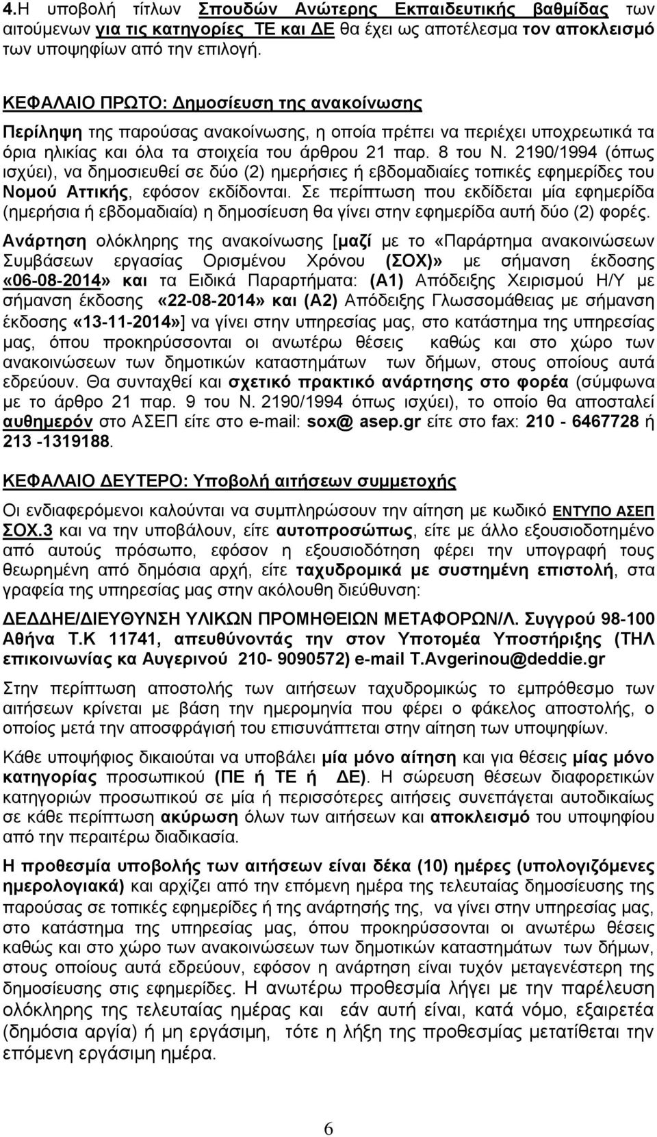 2190/1994 (όπως ισχύει), να δημοσιευθεί σε δύο (2) ημερήσιες ή εβδομαδιαίες τοπικές εφημερίδες του Nομού Αττικής, εφόσον εκδίδονται.