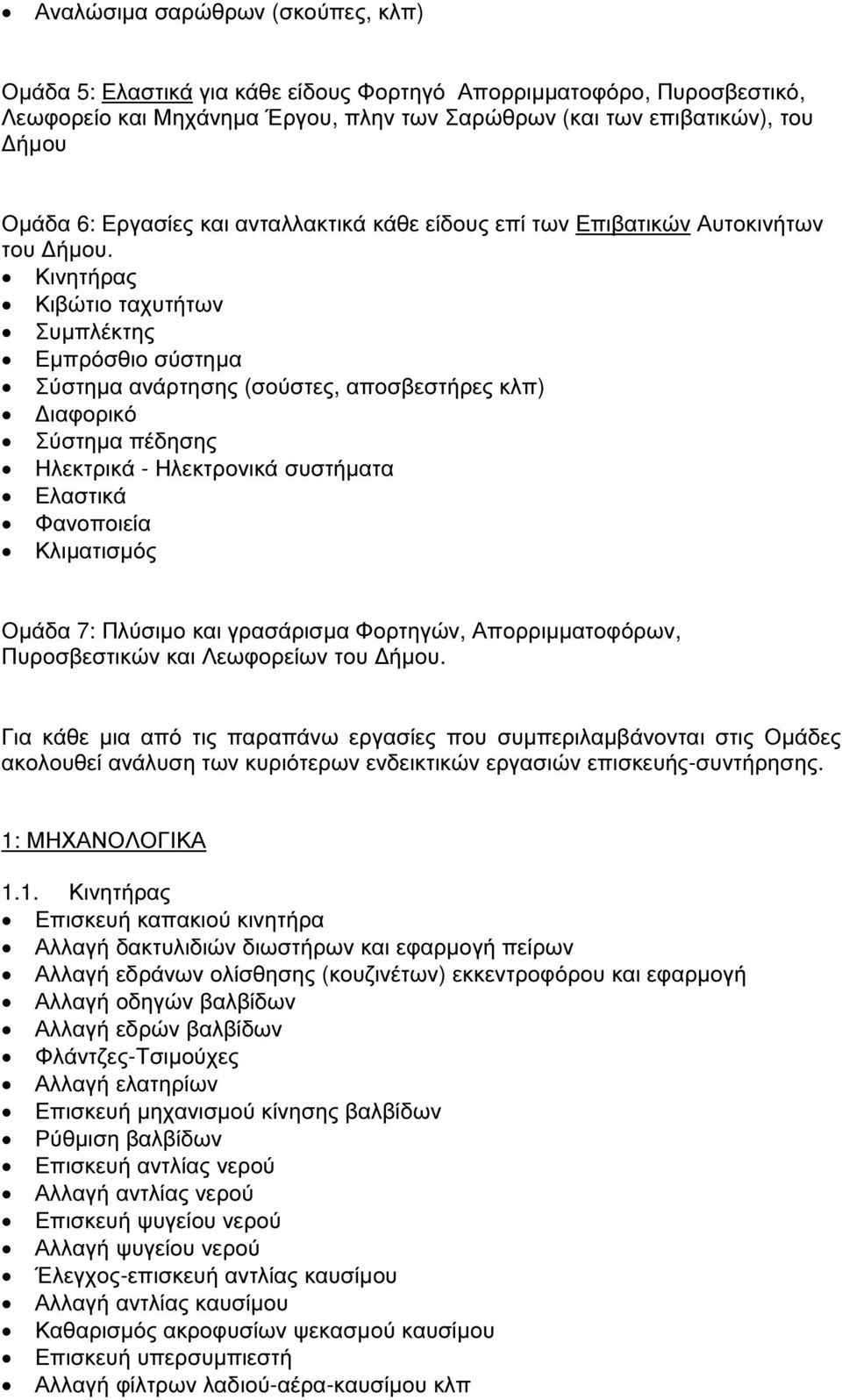Κινητήρας Κιβώτιο ταχυτήτων Συµπλέκτης Εµπρόσθιο σύστηµα Σύστηµα ανάρτησης (σούστες, αποσβεστήρες κλπ) ιαφορικό Σύστηµα πέδησης Ηλεκτρικά - Ηλεκτρονικά συστήµατα Ελαστικά Φανοποιεία Κλιµατισµός Οµάδα