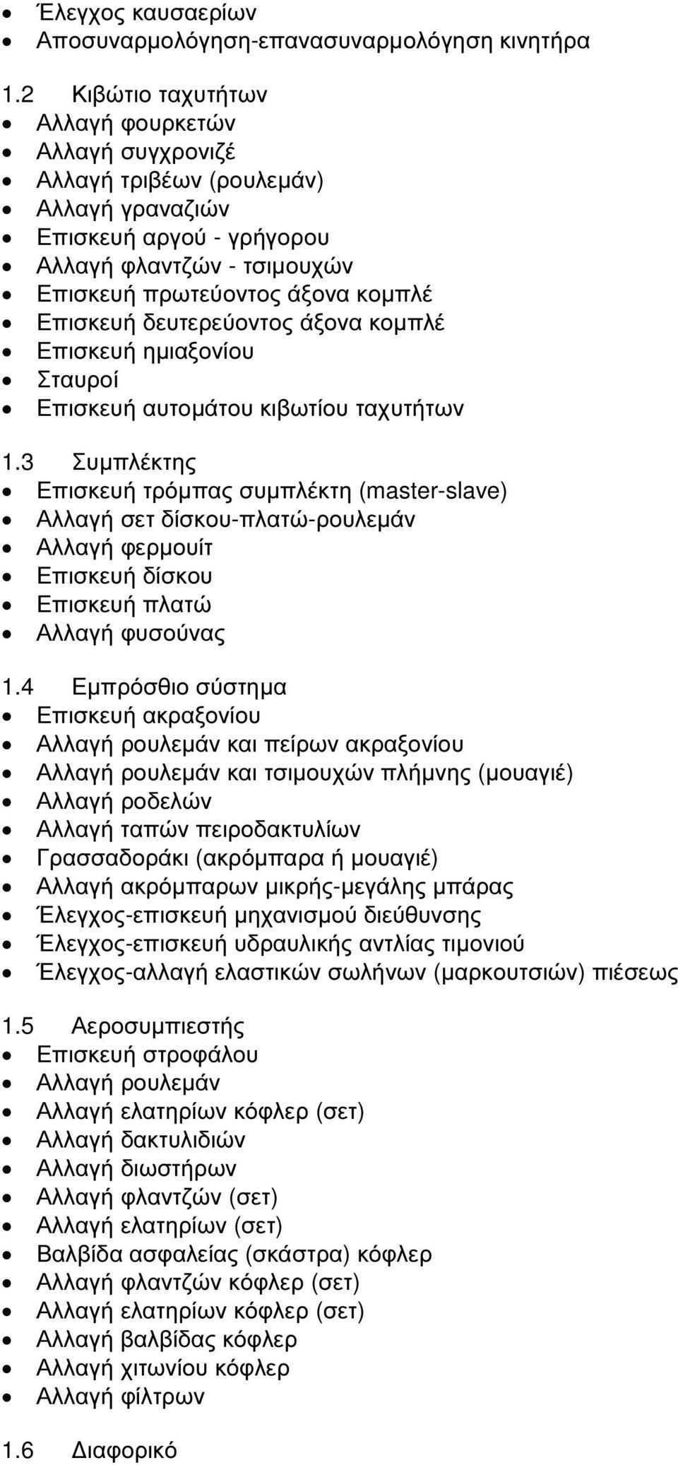 δευτερεύοντος άξονα κοµπλέ Επισκευή ηµιαξονίου Σταυροί Επισκευή αυτοµάτου κιβωτίου ταχυτήτων 1.