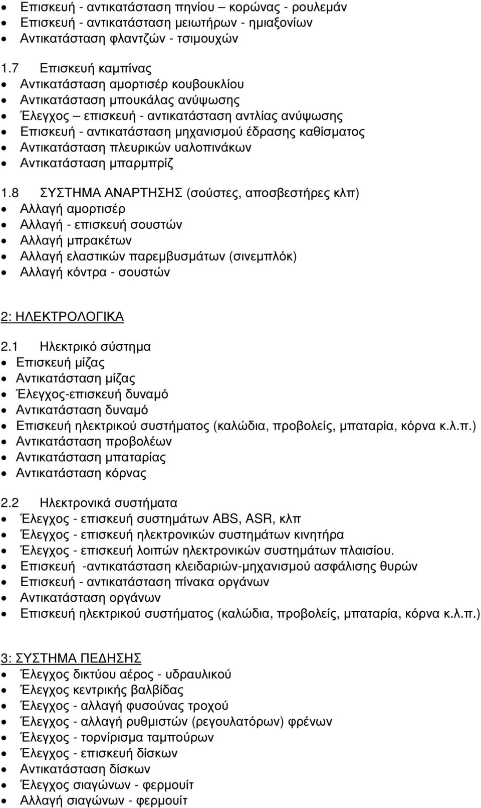 Αντικατάσταση πλευρικών υαλοπινάκων Αντικατάσταση µπαρµπρίζ 1.