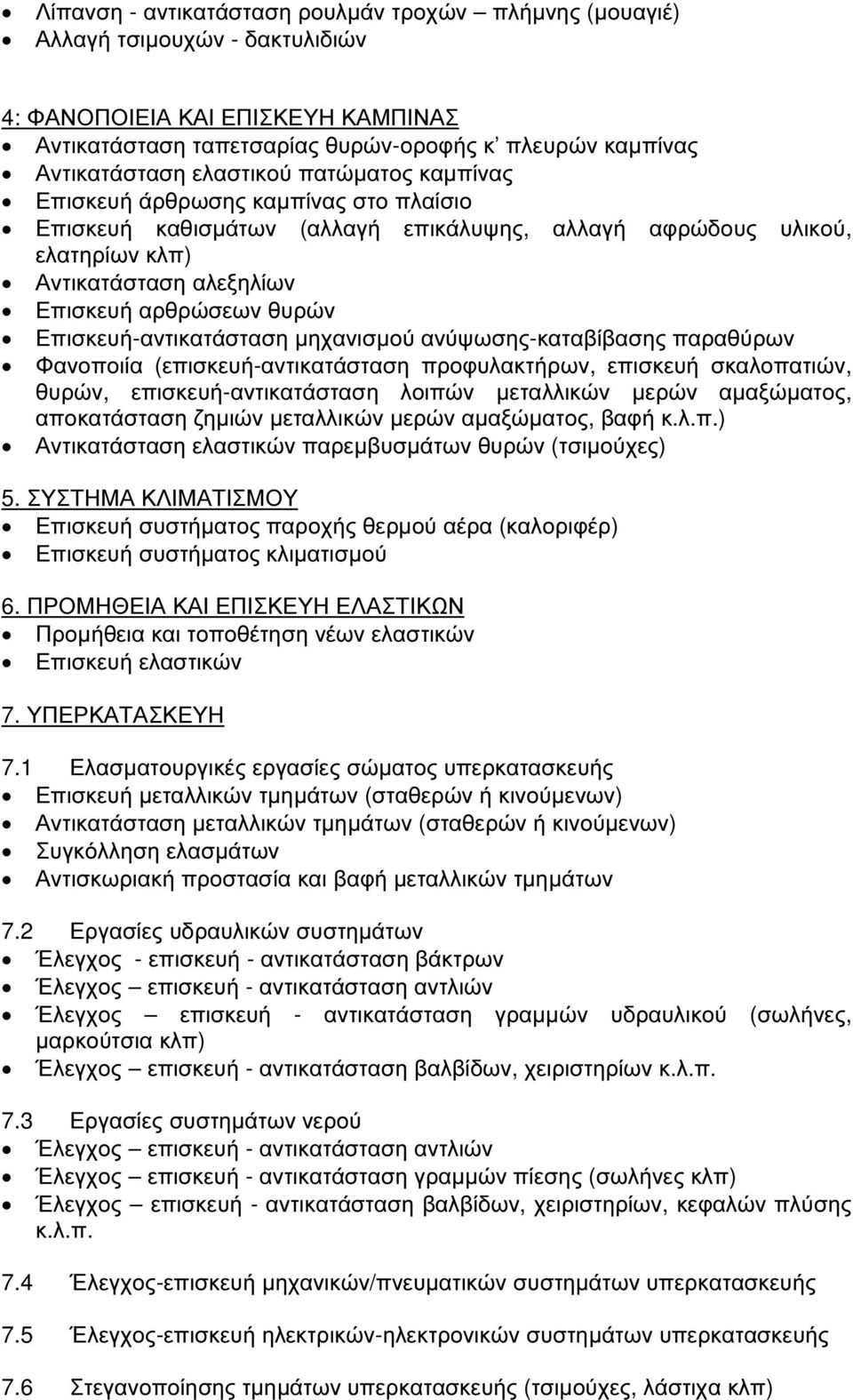 Επισκευή-αντικατάσταση µηχανισµού ανύψωσης-καταβίβασης παραθύρων Φανοποιία (επισκευή-αντικατάσταση προφυλακτήρων, επισκευή σκαλοπατιών, θυρών, επισκευή-αντικατάσταση λοιπών µεταλλικών µερών