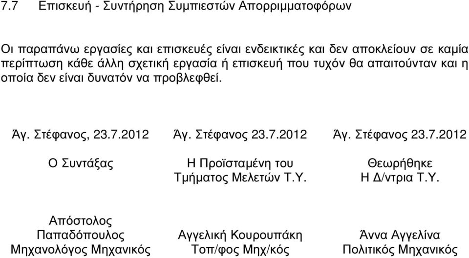 Στέφανος, 23.7.2012 Ο Συντάξας Άγ. Στέφανος 23.7.2012 Η Προϊσταµένη του Τµήµατος Μελετών Τ.Υ. Άγ. Στέφανος 23.7.2012 Θεωρήθηκε Η /ντρια Τ.