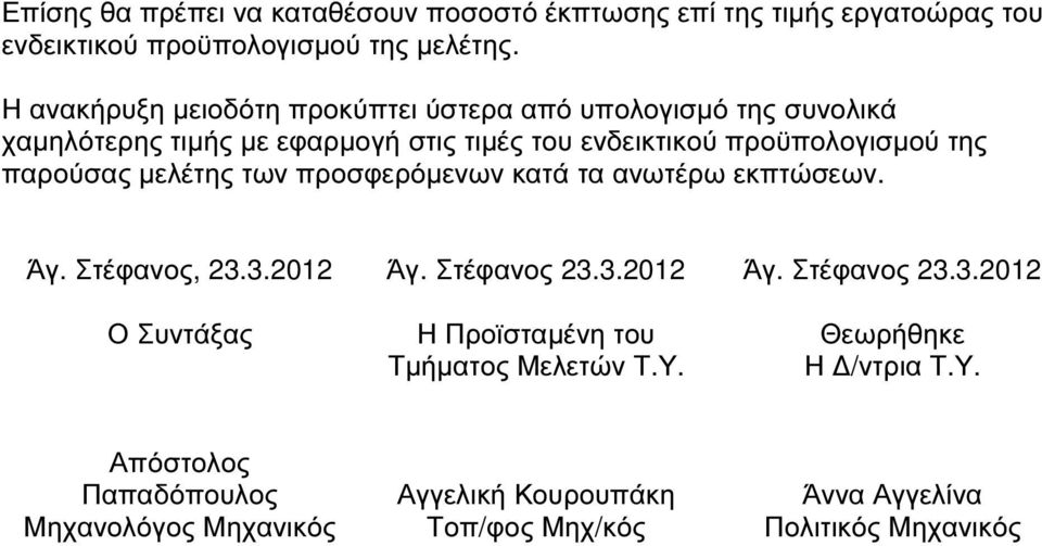 παρούσας µελέτης των προσφερόµενων κατά τα ανωτέρω εκπτώσεων. Άγ. Στέφανος, 23.3.2012 Ο Συντάξας Άγ. Στέφανος 23.3.2012 Η Προϊσταµένη του Τµήµατος Μελετών Τ.