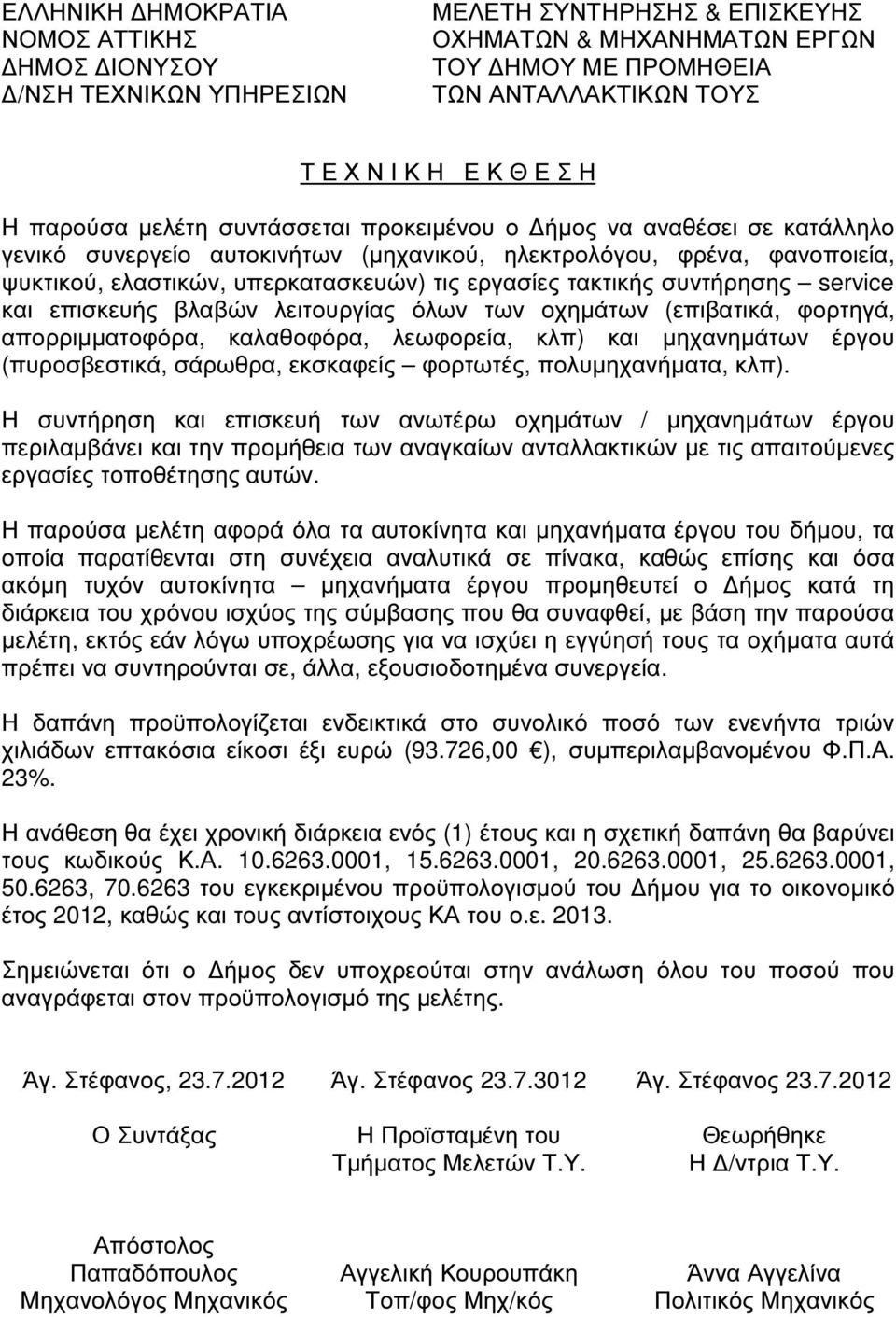 τακτικής συντήρησης service και επισκευής βλαβών λειτουργίας όλων των οχηµάτων (επιβατικά, φορτηγά, απορριµµατοφόρα, καλαθοφόρα, λεωφορεία, κλπ) και µηχανηµάτων έργου (πυροσβεστικά, σάρωθρα,