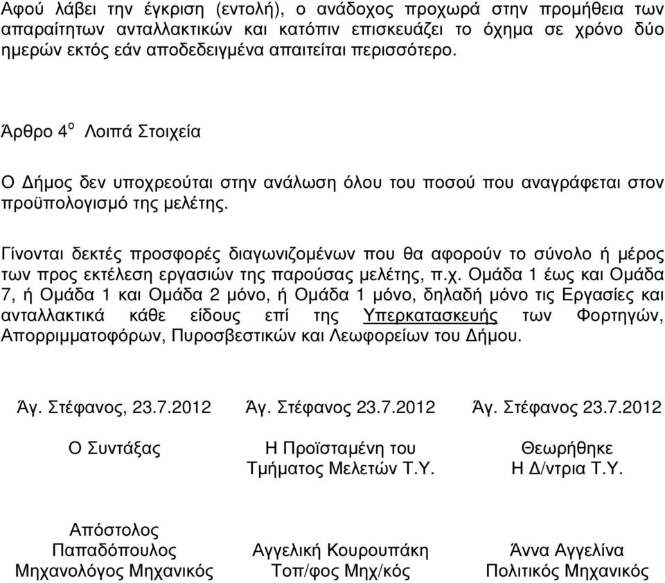 Γίνονται δεκτές προσφορές διαγωνιζοµένων που θα αφορούν το σύνολο ή µέρος των προς εκτέλεση εργασιών της παρούσας µελέτης, π.χ.