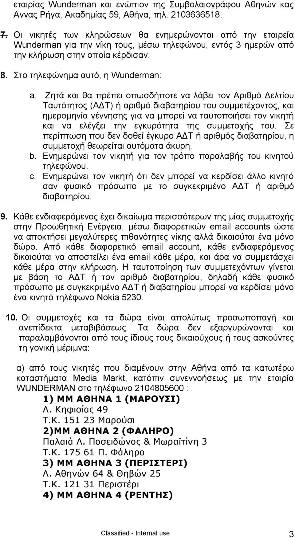 Εεηά θαη ζα πξέπεη νπσζδήπνηε λα ιάβεη ηνλ Αξηζκφ Γειηίνπ Σαπηφηεηνο (ΑΓΣ) ή αξηζκφ δηαβαηεξίνπ ηνπ ζπκκεηέρνληνο, θαη εκεξνκελία γέλλεζεο γηα λα κπνξεί λα ηαπηνπνηήζεη ηνλ ληθεηή θαη λα ειέγμεη ηελ