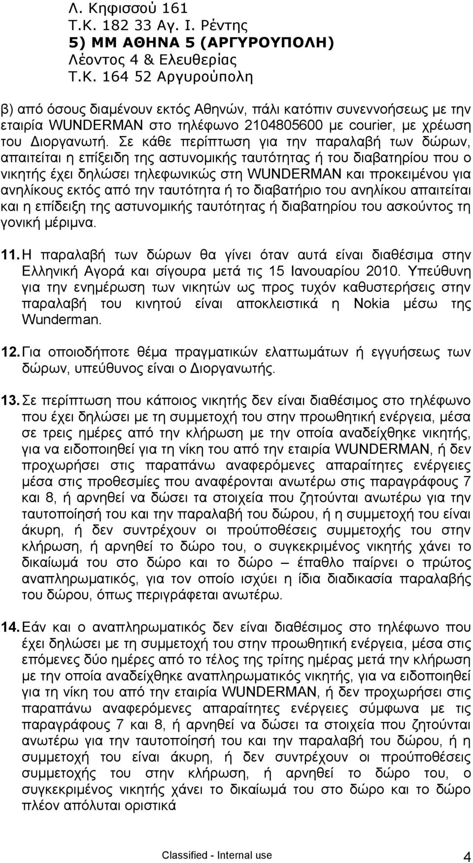 εθηφο απφ ηελ ηαπηφηεηα ή ην δηαβαηήξην ηνπ αλειίθνπ απαηηείηαη θαη ε επίδεημε ηεο αζηπλνκηθήο ηαπηφηεηαο ή δηαβαηεξίνπ ηνπ αζθνχληνο ηε γνληθή κέξηκλα. 11.