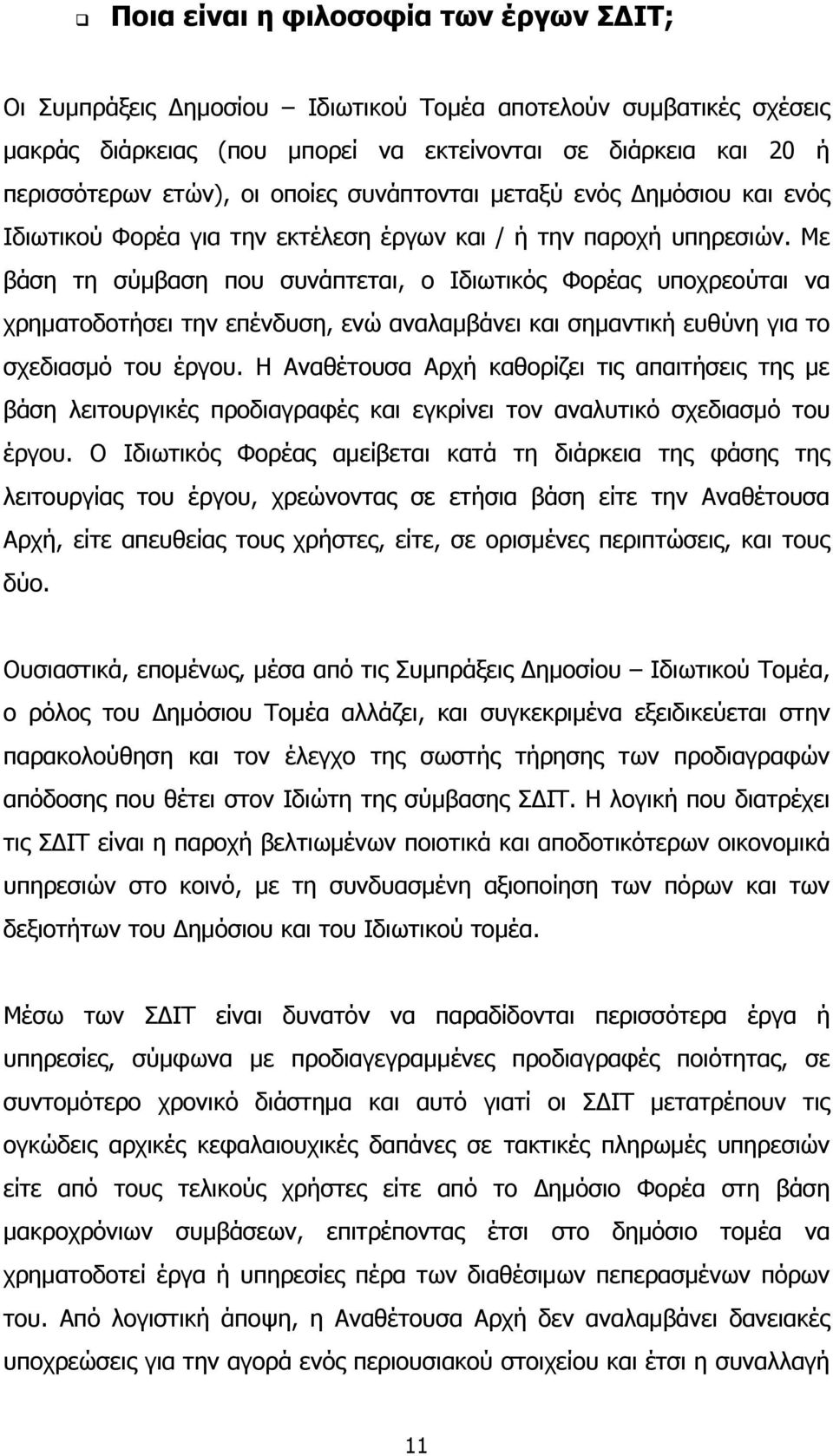 Με βάση τη σύμβαση που συνάπτεται, ο Ιδιωτικός Φορέας υποχρεούται να χρηματοδοτήσει την επένδυση, ενώ αναλαμβάνει και σημαντική ευθύνη για το σχεδιασμό του έργου.