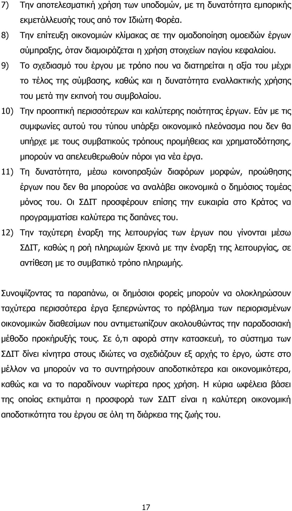 9) Το σχεδιασμό του έργου με τρόπο που να διατηρείται η αξία του μέχρι το τέλος της σύμβασης, καθώς και η δυνατότητα εναλλακτικής χρήσης του μετά την εκπνοή του συμβολαίου.