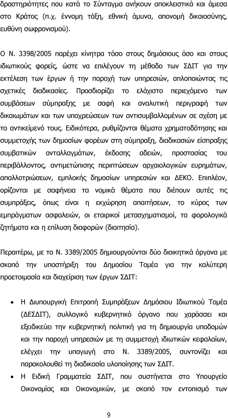 διαδικασίες. Προσδιορίζει το ελάχιστο περιεχόμενο των συμβάσεων σύμπραξης με σαφή και αναλυτική περιγραφή των δικαιωμάτων και των υποχρεώσεων των αντισυμβαλλομένων σε σχέση με το αντικείμενό τους.