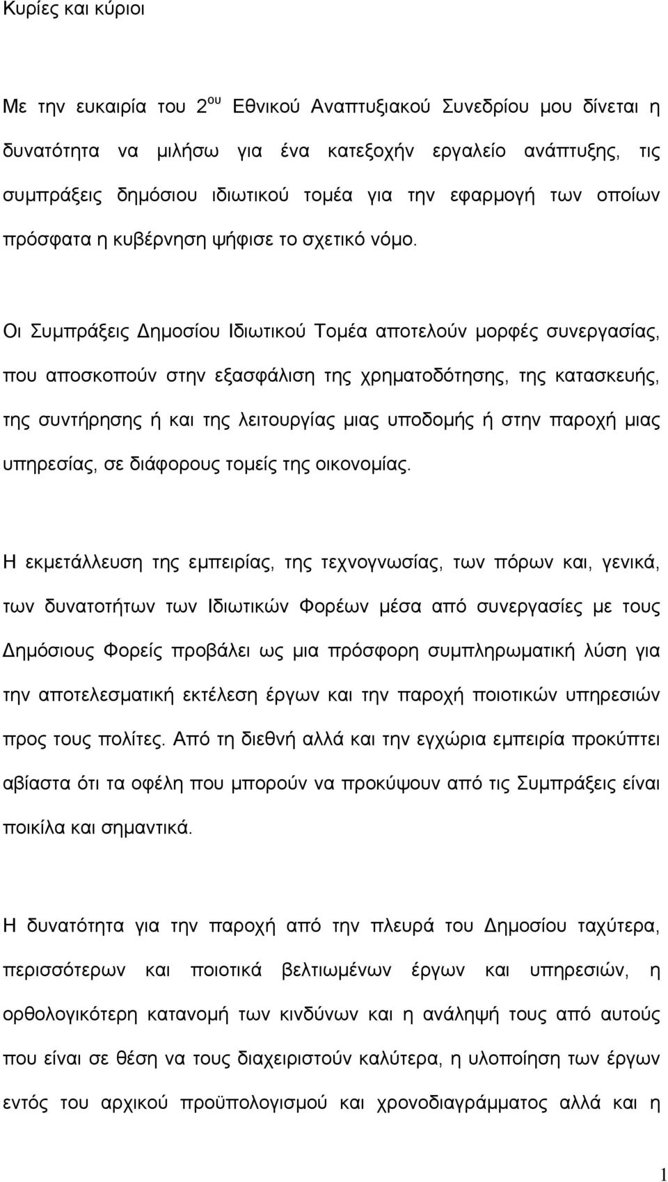 Οι Συµπράξεις ηµοσίου Ιδιωτικού Τοµέα αποτελούν µορφές συνεργασίας, που αποσκοπούν στην εξασφάλιση της χρηµατοδότησης, της κατασκευής, της συντήρησης ή και της λειτουργίας µιας υποδοµής ή στην παροχή