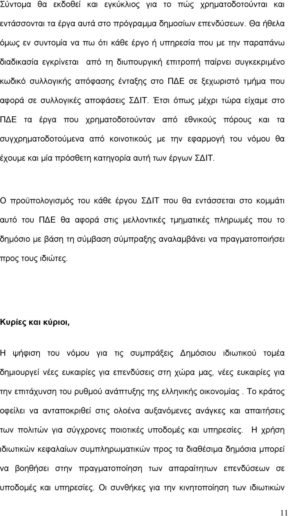 ξεχωριστό τµήµα που αφορά σε συλλογικές αποφάσεις Σ ΙΤ.