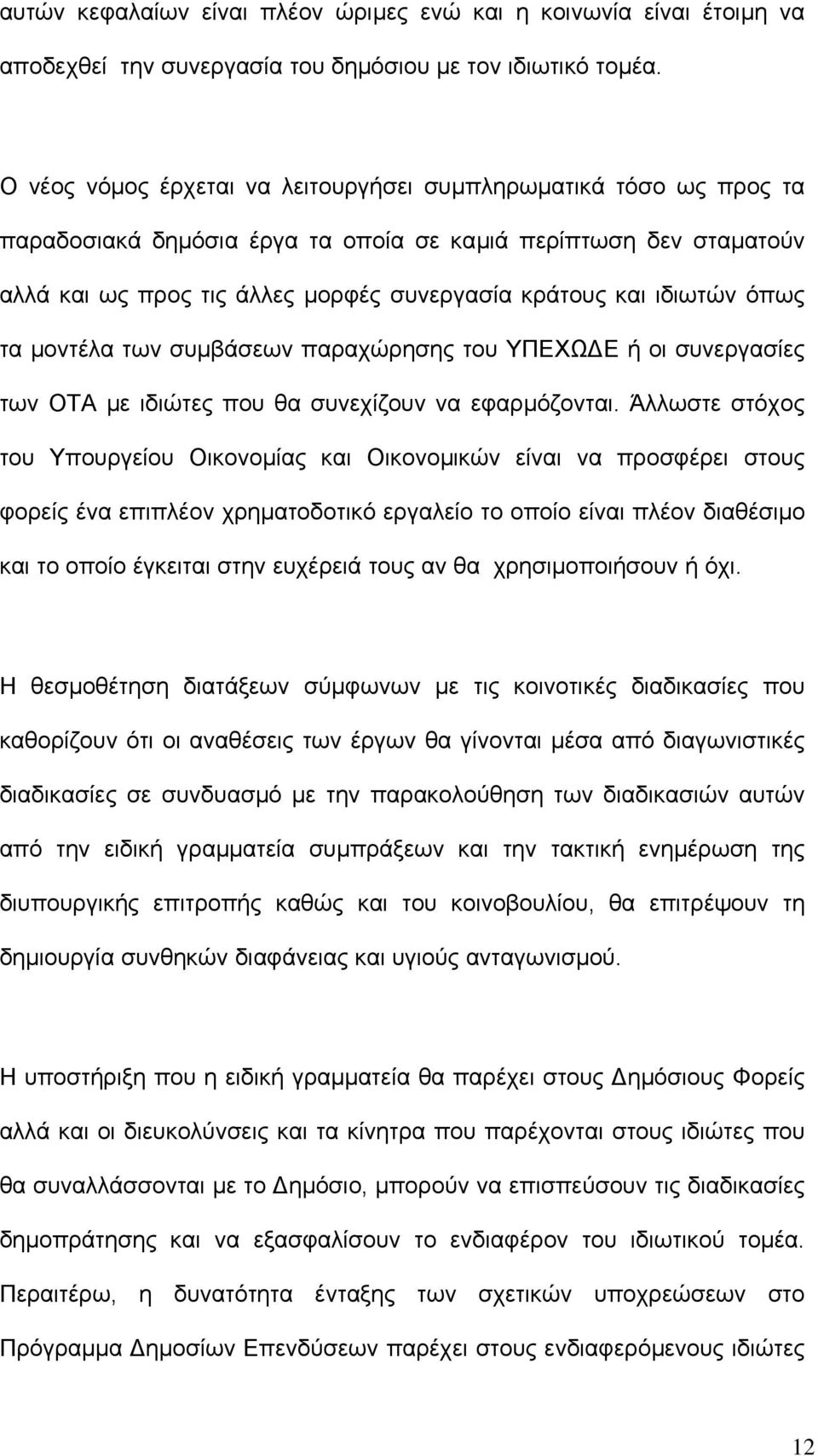 όπως τα µοντέλα των συµβάσεων παραχώρησης του ΥΠΕΧΩ Ε ή οι συνεργασίες των ΟΤΑ µε ιδιώτες που θα συνεχίζουν να εφαρµόζονται.