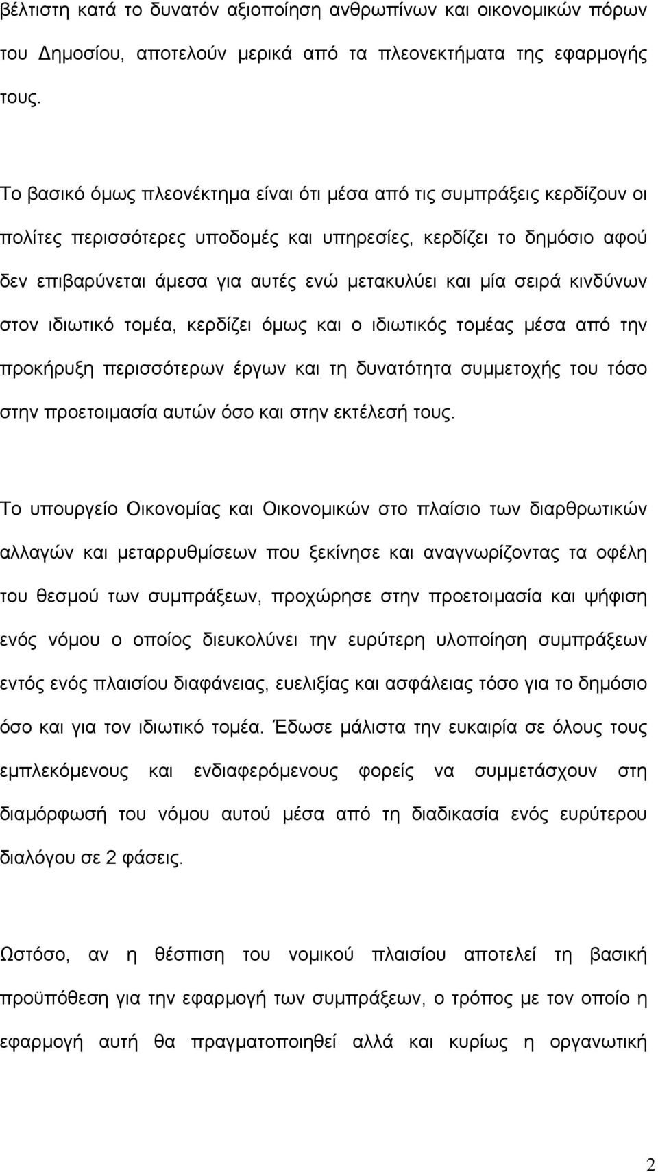 σειρά κινδύνων στον ιδιωτικό τοµέα, κερδίζει όµως και ο ιδιωτικός τοµέας µέσα από την προκήρυξη περισσότερων έργων και τη δυνατότητα συµµετοχής του τόσο στην προετοιµασία αυτών όσο και στην εκτέλεσή