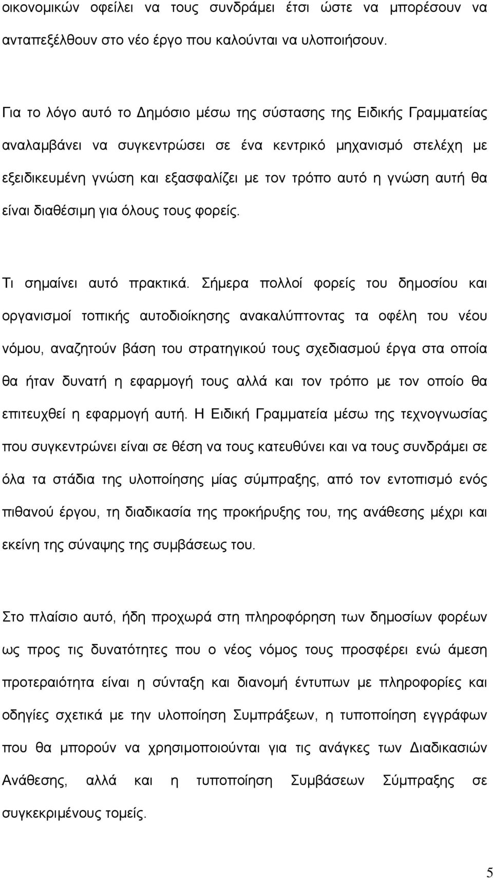 αυτή θα είναι διαθέσιµη για όλους τους φορείς. Τι σηµαίνει αυτό πρακτικά.