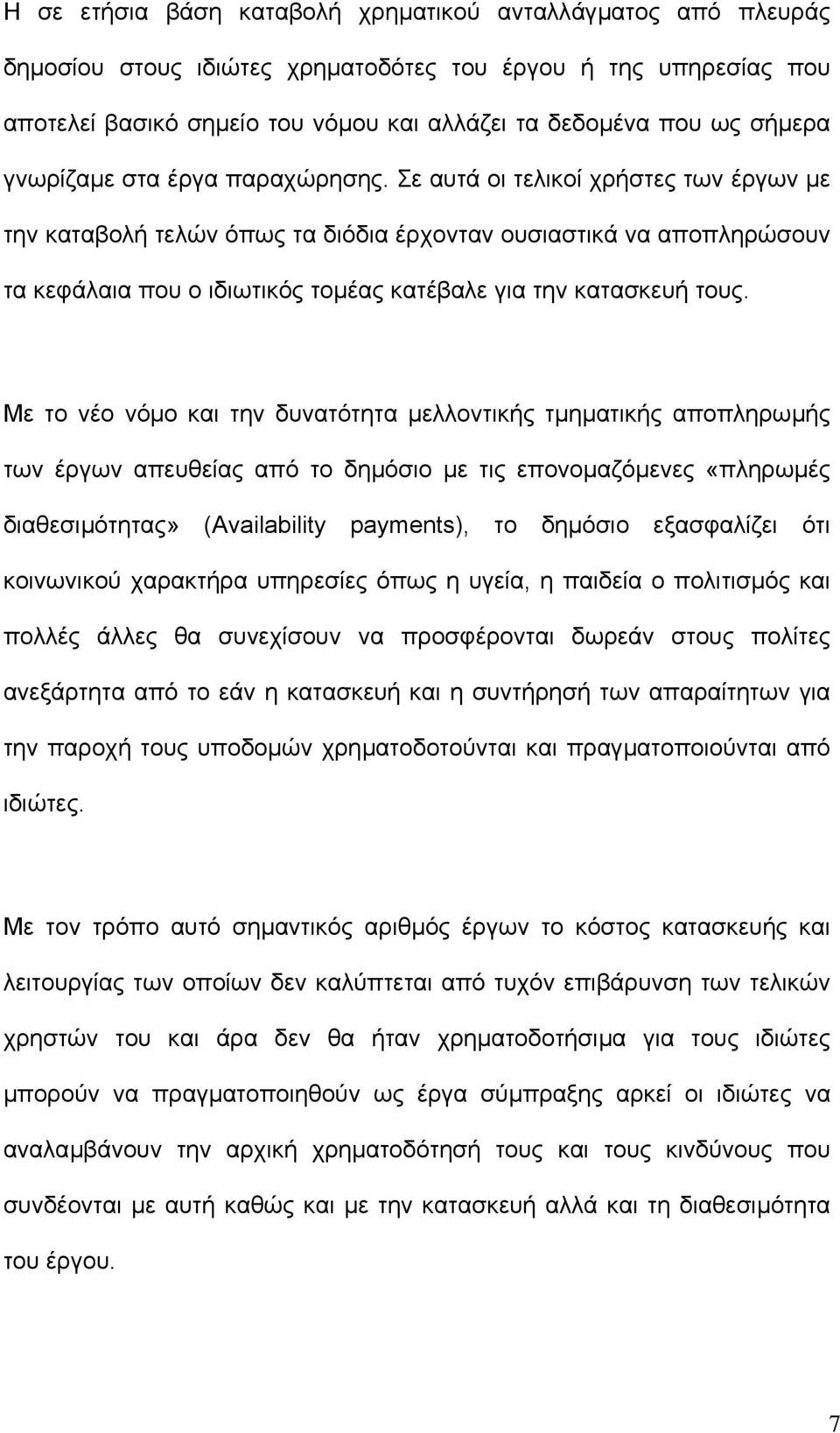 Σε αυτά οι τελικοί χρήστες των έργων µε την καταβολή τελών όπως τα διόδια έρχονταν ουσιαστικά να αποπληρώσουν τα κεφάλαια που ο ιδιωτικός τοµέας κατέβαλε για την κατασκευή τους.