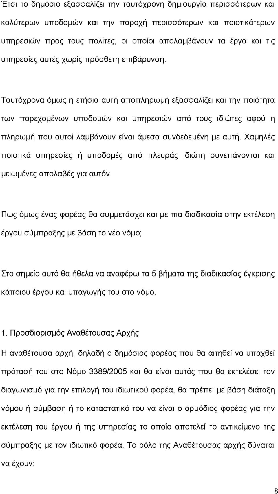 Ταυτόχρονα όµως η ετήσια αυτή αποπληρωµή εξασφαλίζει και την ποιότητα των παρεχοµένων υποδοµών και υπηρεσιών από τους ιδιώτες αφού η πληρωµή που αυτοί λαµβάνουν είναι άµεσα συνδεδεµένη µε αυτή.