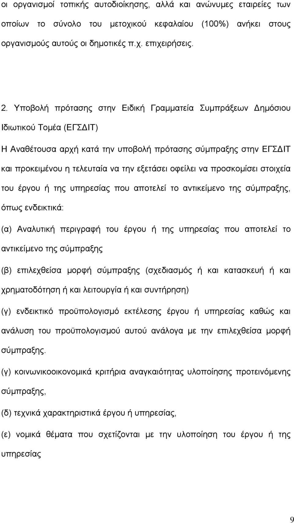 οφείλει να προσκοµίσει στοιχεία του έργου ή της υπηρεσίας που αποτελεί το αντικείµενο της σύµπραξης, όπως ενδεικτικά: (α) Αναλυτική περιγραφή του έργου ή της υπηρεσίας που αποτελεί το αντικείµενο της