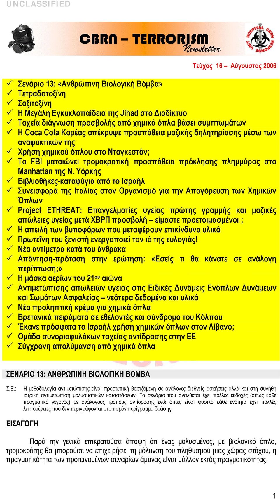 Υόρκης Βιβλιοθήκες-καταφύγια από το Ισραήλ Συνεισφορά της Ιταλίας στον Οργανισμό για την Απαγόρευση των Χημικών Όπλων Project ETHREAT: Επαγγελματίες υγείας πρώτης γραμμής και μαζικές απώλειες υγείας