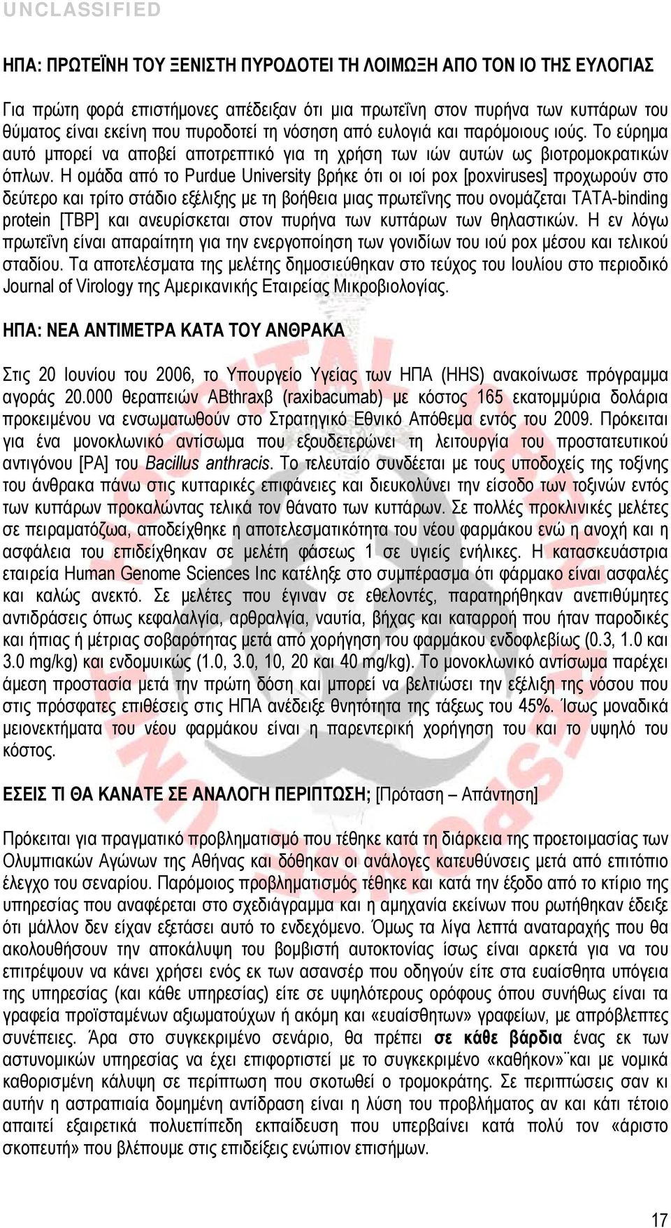 Η ομάδα από το Purdue University βρήκε ότι οι ιοί pox [poxviruses] προχωρούν στο δεύτερο και τρίτο στάδιο εξέλιξης με τη βοήθεια μιας πρωτεΐνης που ονομάζεται ΤΑΤΑ-binding protein [ΤΒΡ] και