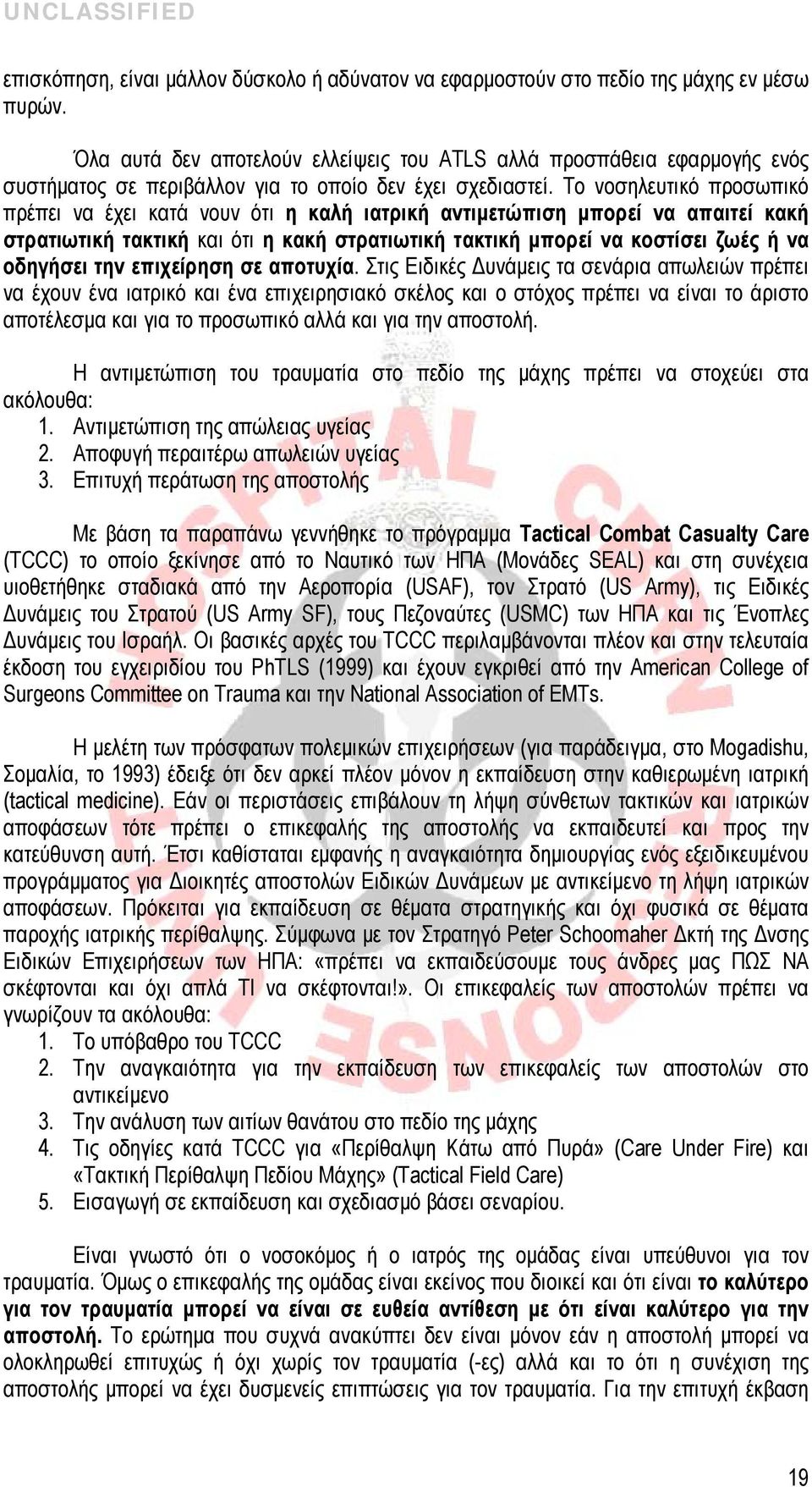 Το νοσηλευτικό προσωπικό πρέπει να έχει κατά νουν ότι η καλή ιατρική αντιμετώπιση μπορεί να απαιτεί κακή στρατιωτική τακτική και ότι η κακή στρατιωτική τακτική μπορεί να κοστίσει ζωές ή να οδηγήσει