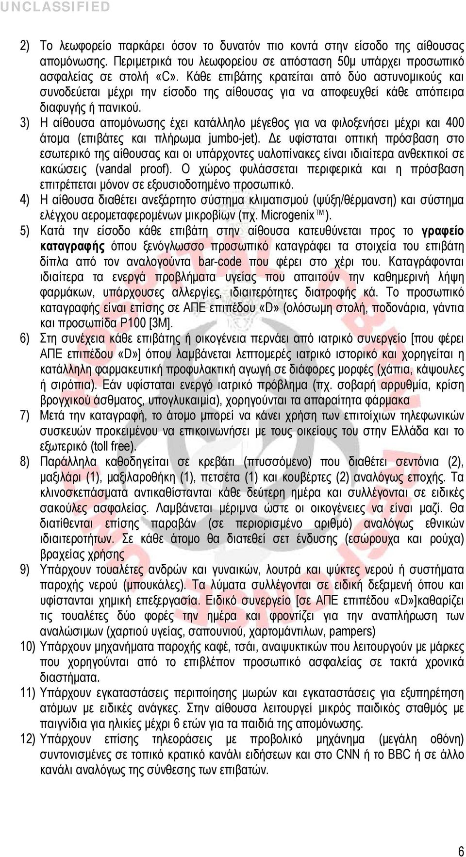 3) Η αίθουσα απομόνωσης έχει κατάλληλο μέγεθος για να φιλοξενήσει μέχρι και 400 άτομα (επιβάτες και πλήρωμα jumbo-jet).