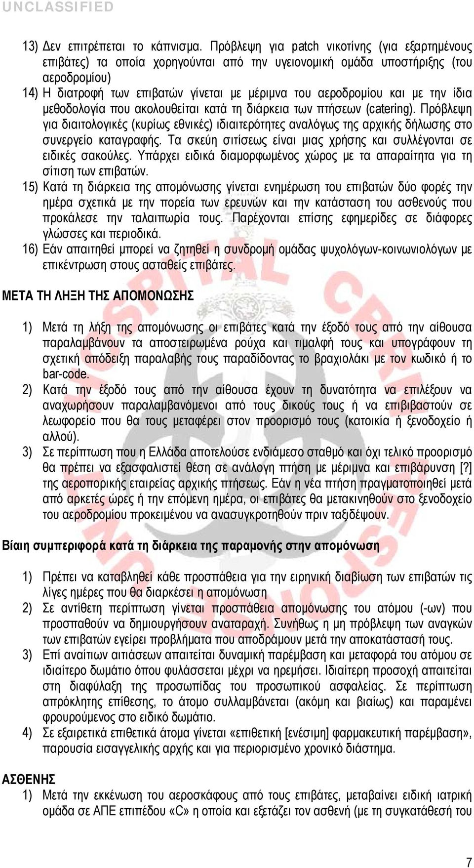 και με την ίδια μεθοδολογία που ακολουθείται κατά τη διάρκεια των πτήσεων (catering). Πρόβλεψη για διαιτολογικές (κυρίως εθνικές) ιδιαιτερότητες αναλόγως της αρχικής δήλωσης στο συνεργείο καταγραφής.