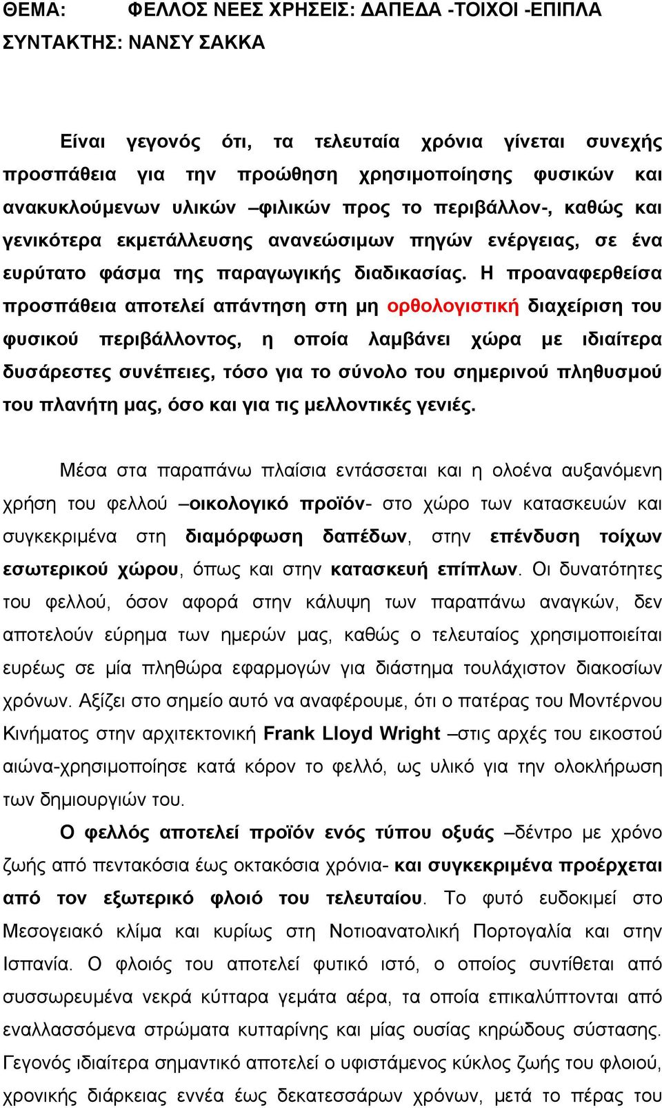 Η προαναφερθείσα προσπάθεια αποτελεί απάντηση στη µη ορθολογιστική διαχείριση του φυσικού περιβάλλοντος, η οποία λαµβάνει χώρα µε ιδιαίτερα δυσάρεστες συνέπειες, τόσο για το σύνολο του σηµερινού