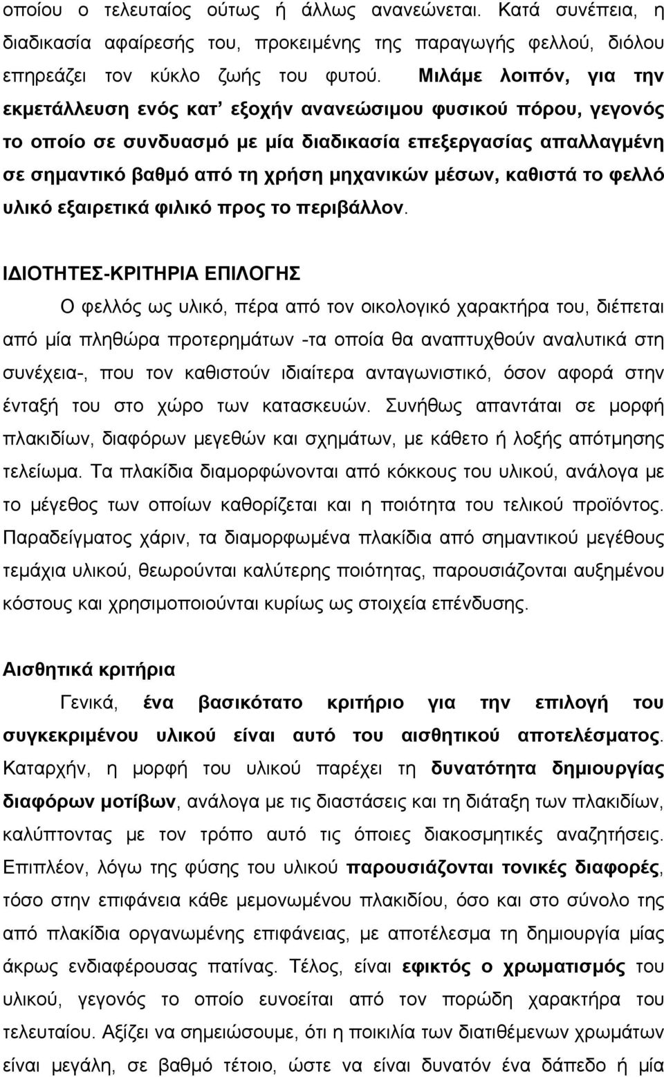 µέσων, καθιστά το φελλό υλικό εξαιρετικά φιλικό προς το περιβάλλον.