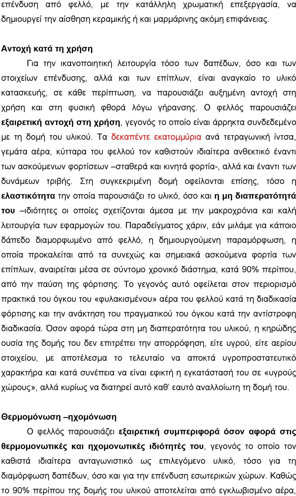 αυξηµένη αντοχή στη χρήση και στη φυσική φθορά λόγω γήρανσης. Ο φελλός παρουσιάζει εξαιρετική αντοχή στη χρήση, γεγονός το οποίο είναι άρρηκτα συνδεδεµένο µε τη δοµή του υλικού.