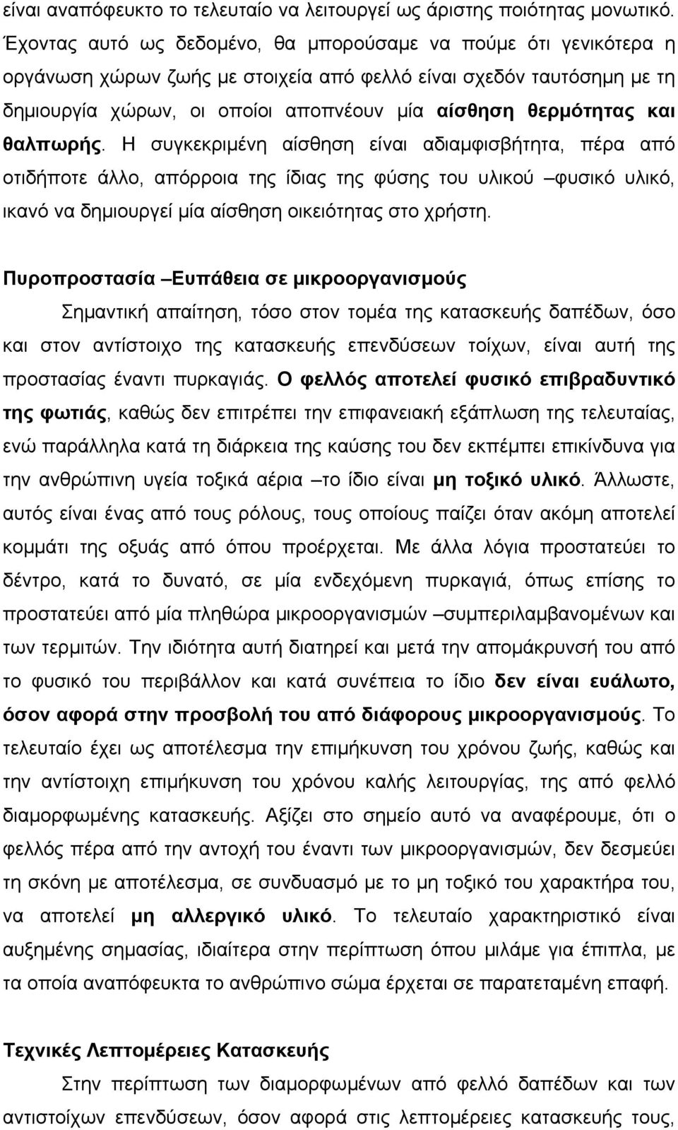 και θαλπωρής. Η συγκεκριµένη αίσθηση είναι αδιαµφισβήτητα, πέρα από οτιδήποτε άλλο, απόρροια της ίδιας της φύσης του υλικού φυσικό υλικό, ικανό να δηµιουργεί µία αίσθηση οικειότητας στο χρήστη.