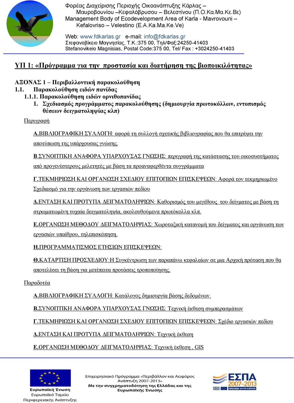 ΒΙΒΛΙΟΓΡΑΦΙΚΗ ΣΥΛΛΟΓΗ: αφορά τη συλλογή σχετικής βιβλιογραφίας που θα επιτρέψει την αποτύπωση της υπάρχουσας γνώσης. Β.