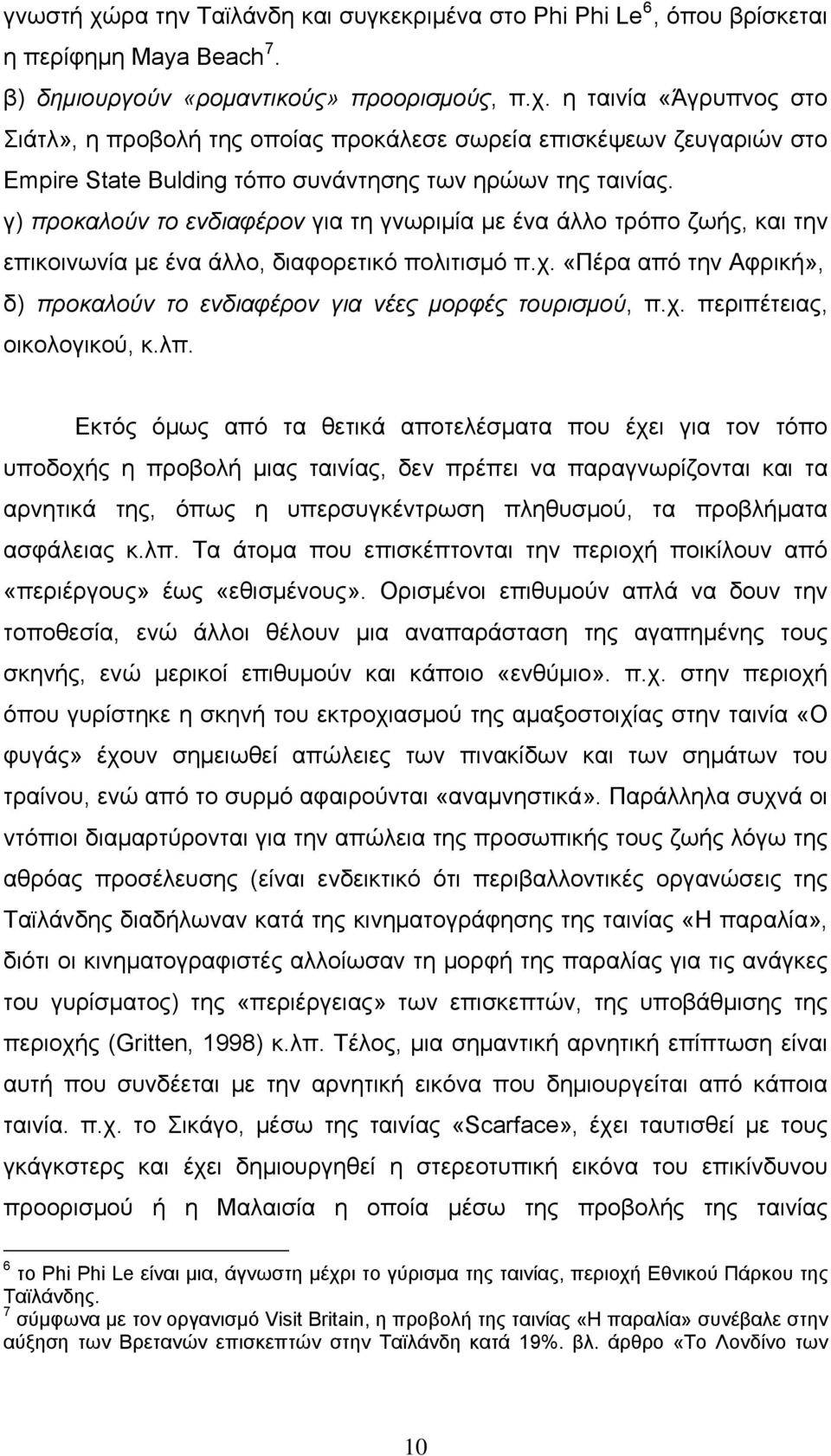 «Πέρα από την Αφρική», δ) προκαλούν το ενδιαφέρον για νέες μορφές τουρισμού, π.χ. περιπέτειας, οικολογικού, κ.λπ.