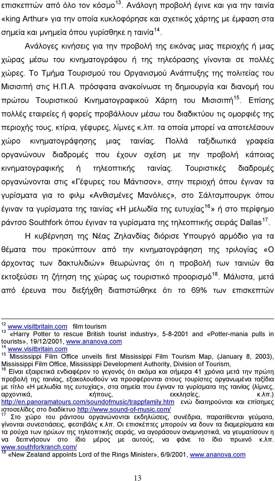 To Τμήμα Τουρισμού του Οργανισμού Ανάπτυξης της πολιτείας του Μισισιπή στις Η.Π.Α. πρόσφατα ανακοίνωσε τη δημιουργία και διανομή του πρώτου Τουριστικού Κινηματογραφικού Χάρτη του Μισισιπή 15.