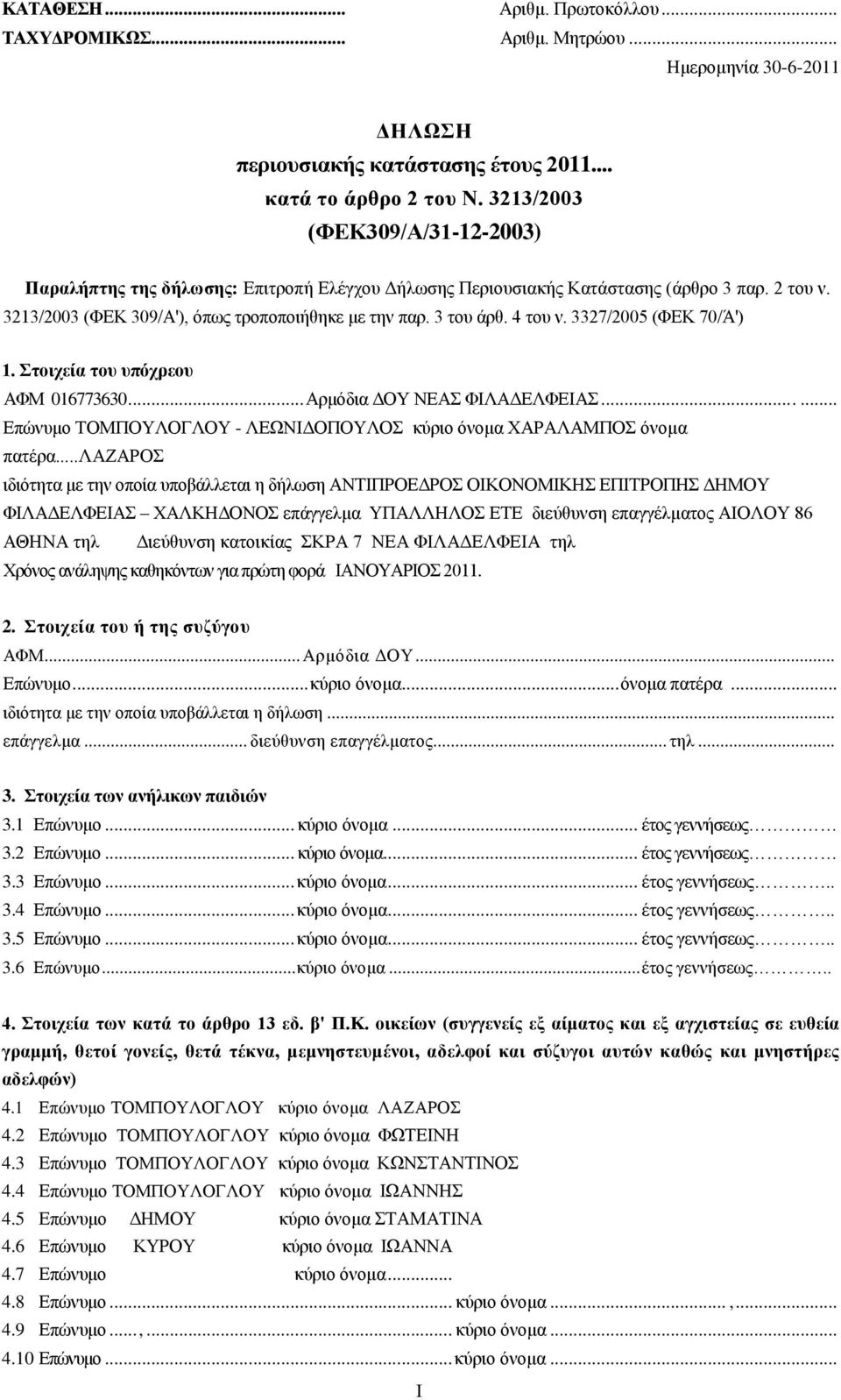 4 ηνπ λ. 3327/2005 (ΦΔΚ 70/Ά') 1. ηνηρεία ηνπ ππόρξενπ ΑΦΜ 016773630... Αξκφδηα ΓΟΤ ΝΔΑ ΦΗΛΑΓΔΛΦΔΗΑ...... Δπψλπκν ΣΟΜΠΟΤΛΟΓΛΟΤ - ΛΔΧΝΗΓΟΠΟΤΛΟ θχξην φλνκα ΥΑΡΑΛΑΜΠΟ φλνκα παηέξα.