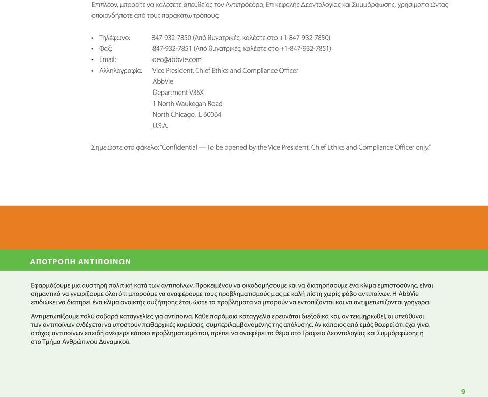 com Αλληλογραφία: Vice President, Chief Ethics and Compliance Officer AbbVie Department V36X 1 North Waukegan Road North Chicago, IL 60064 U.S.A. Σημειώστε στο φάκελο: Confidential To be opened by the Vice President, Chief Ethics and Compliance Officer only.