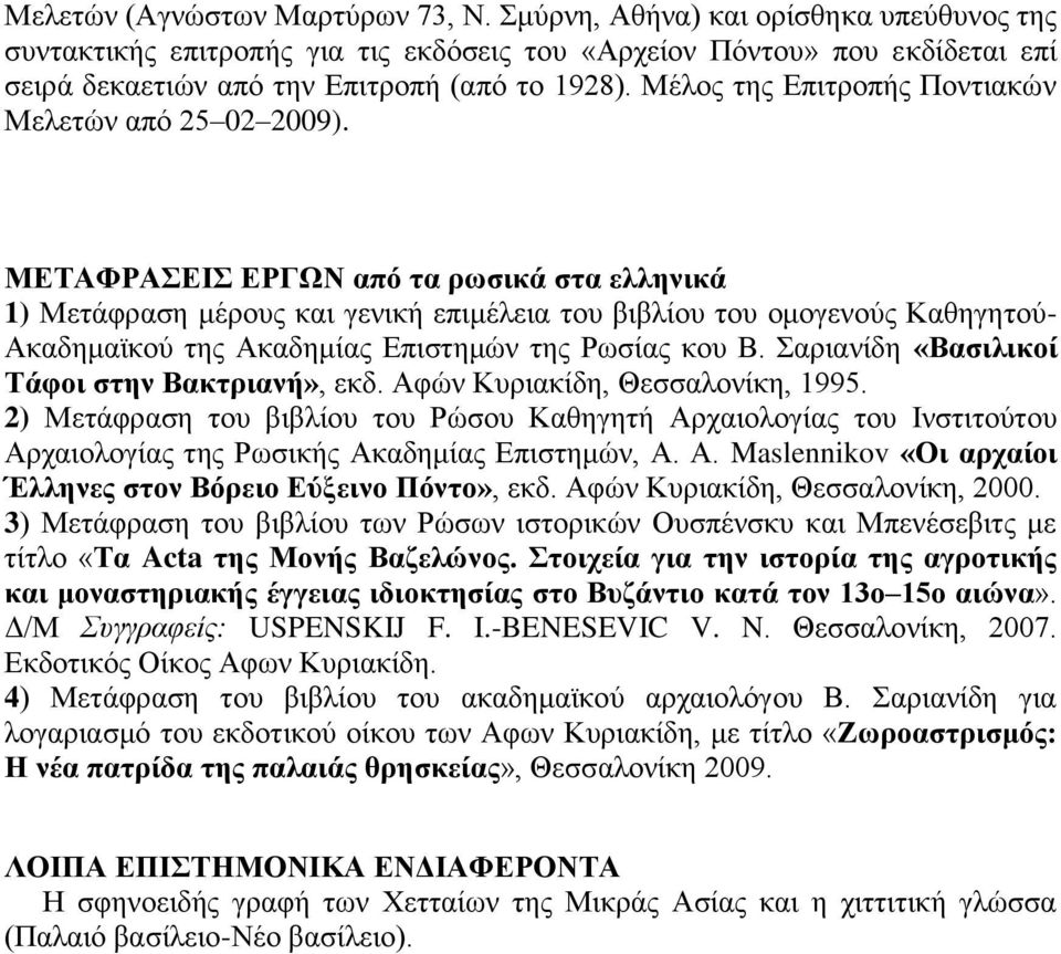 ΜΔΣΑΦΡΑΔΗ ΔΡΓΩΝ από ηα ξσζηθά ζηα ειιεληθά 1) Μεηάθξαζε κέξνπο θαη γεληθή επηκέιεηα ηνπ βηβιίνπ ηνπ νκνγελνχο Καζεγεηνχ- Αθαδεκατθνχ ηεο Αθαδεκίαο Δπηζηεκψλ ηεο Ρσζίαο θνπ Β.