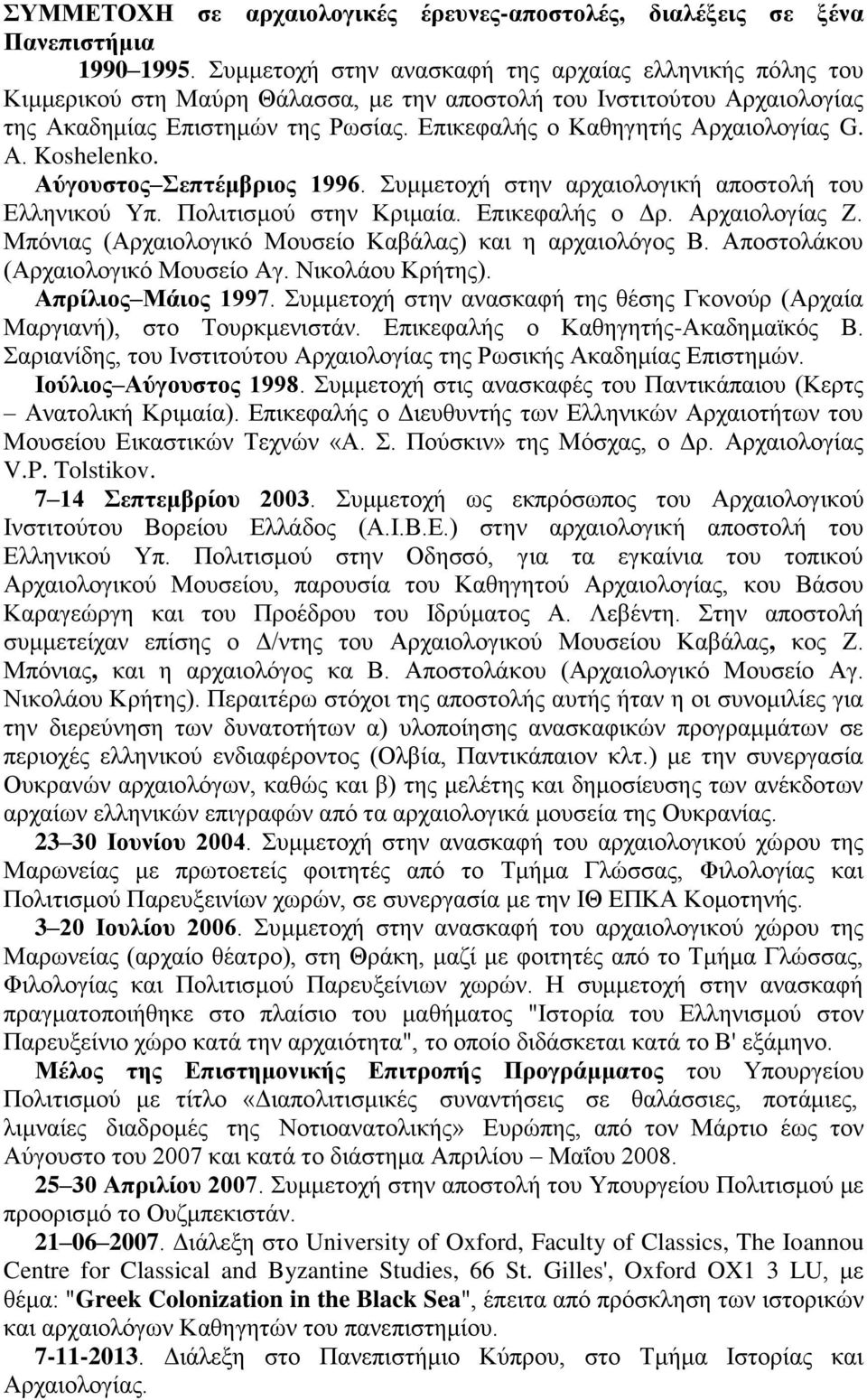 Δπηθεθαιήο ν Καζεγεηήο Αξραηνινγίαο G. Α. Koshelenko. Αύγνπζηνο επηέκβξηνο 1996. πκκεηνρή ζηελ αξραηνινγηθή απνζηνιή ηνπ Διιεληθνχ Τπ. Πνιηηηζκνχ ζηελ Κξηκαία. Δπηθεθαιήο ν Γξ. Αξραηνινγίαο Ε.