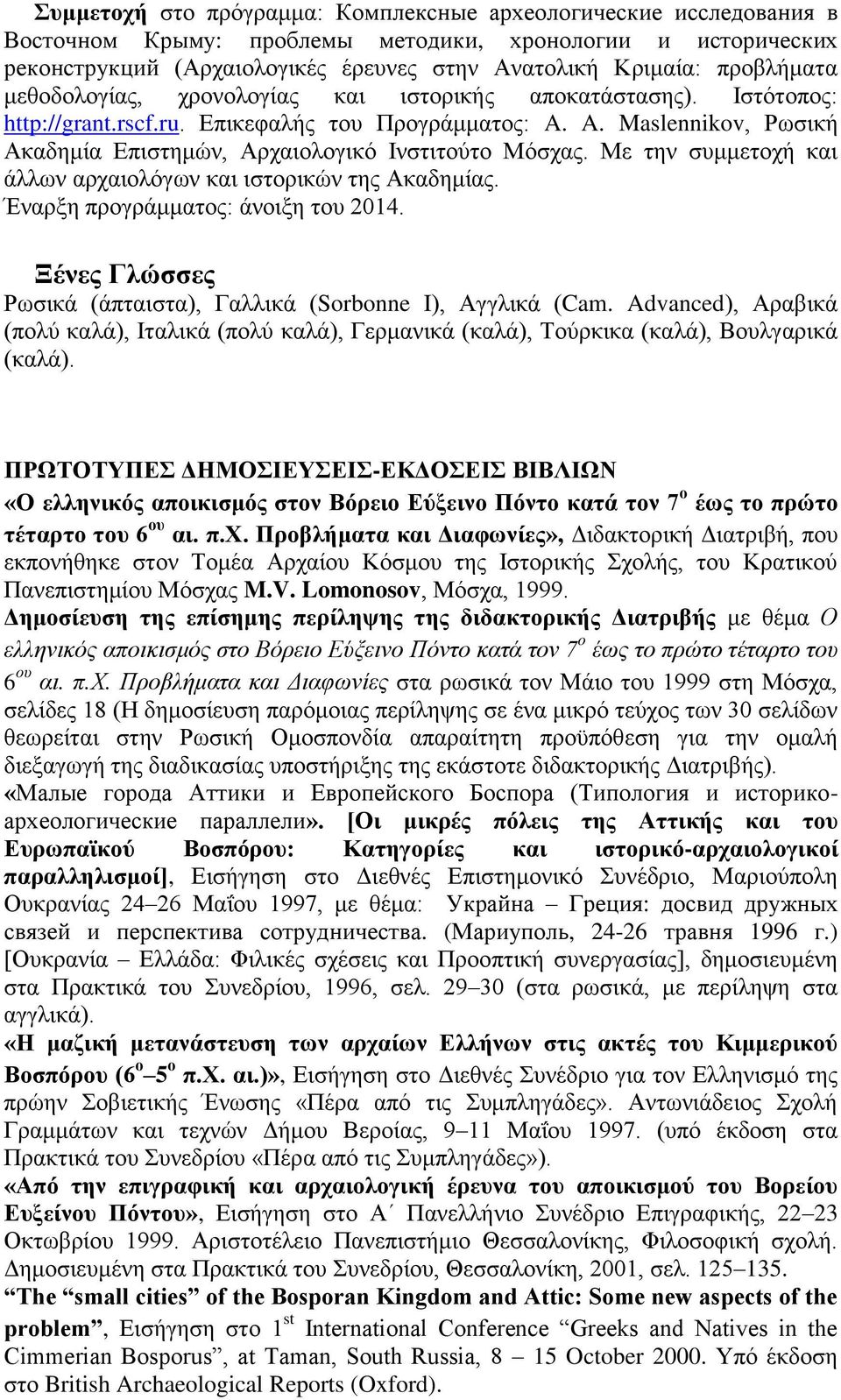 A. Maslennikov, Ρσζηθή Αθαδεκία Δπηζηεκψλ, Αξραηνινγηθφ Ηλζηηηνχην Μφζραο. Με ηελ ζπκκεηνρή θαη άιισλ αξραηνιφγσλ θαη ηζηνξηθψλ ηεο Αθαδεκίαο. Έλαξμε πξνγξάκκαηνο: άλνημε ηνπ 2014.