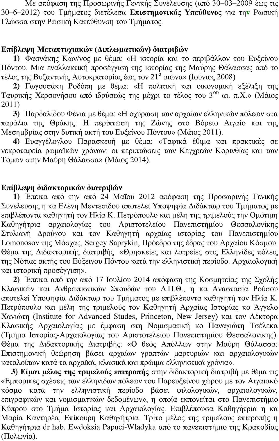 Μηα ελαιιαθηηθή πξνζέγγηζε ηεο ηζηνξίαο ηεο Μαχξεο Θάιαζζαο απφ ην ηέινο ηεο Βπδαληηλήο Απηνθξαηνξίαο έσο ηνλ 21 ν αηψλα» (Ηνχληνο 2008) 2) Γσγνπζάθε Ρνδφπε κε ζέκα: «Ζ πνιηηηθή θαη νηθνλνκηθή