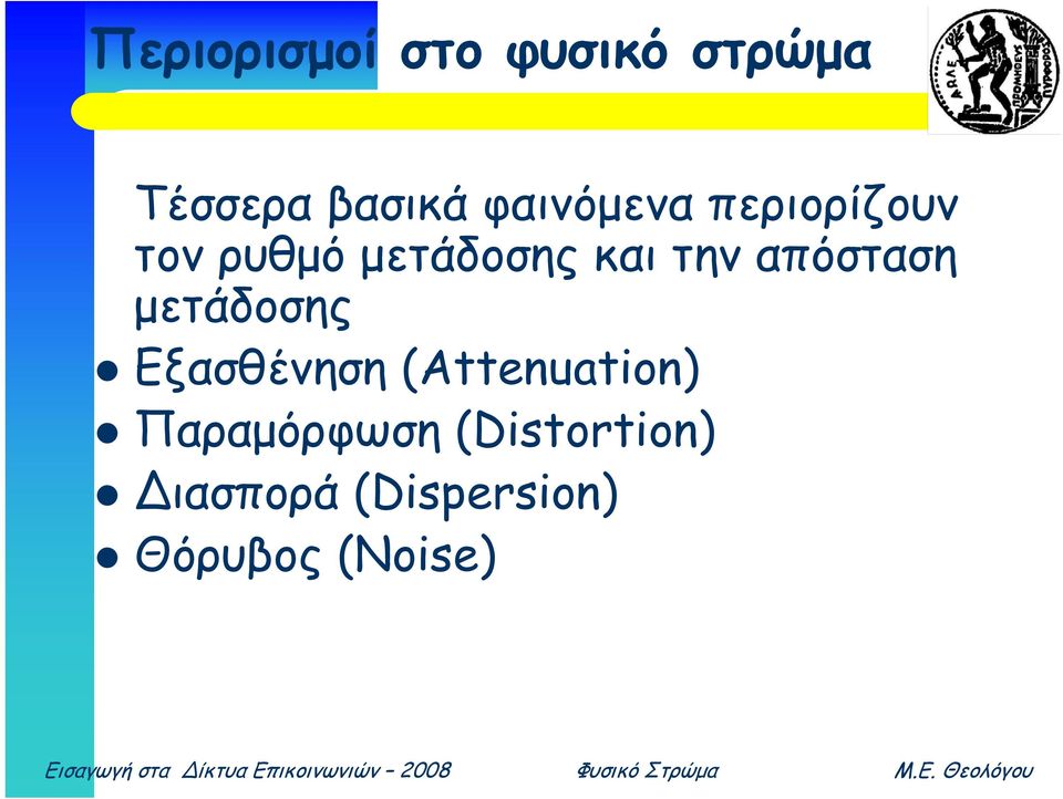 απόσταση μετάδοσης Εξασθένηση (Attenuation)