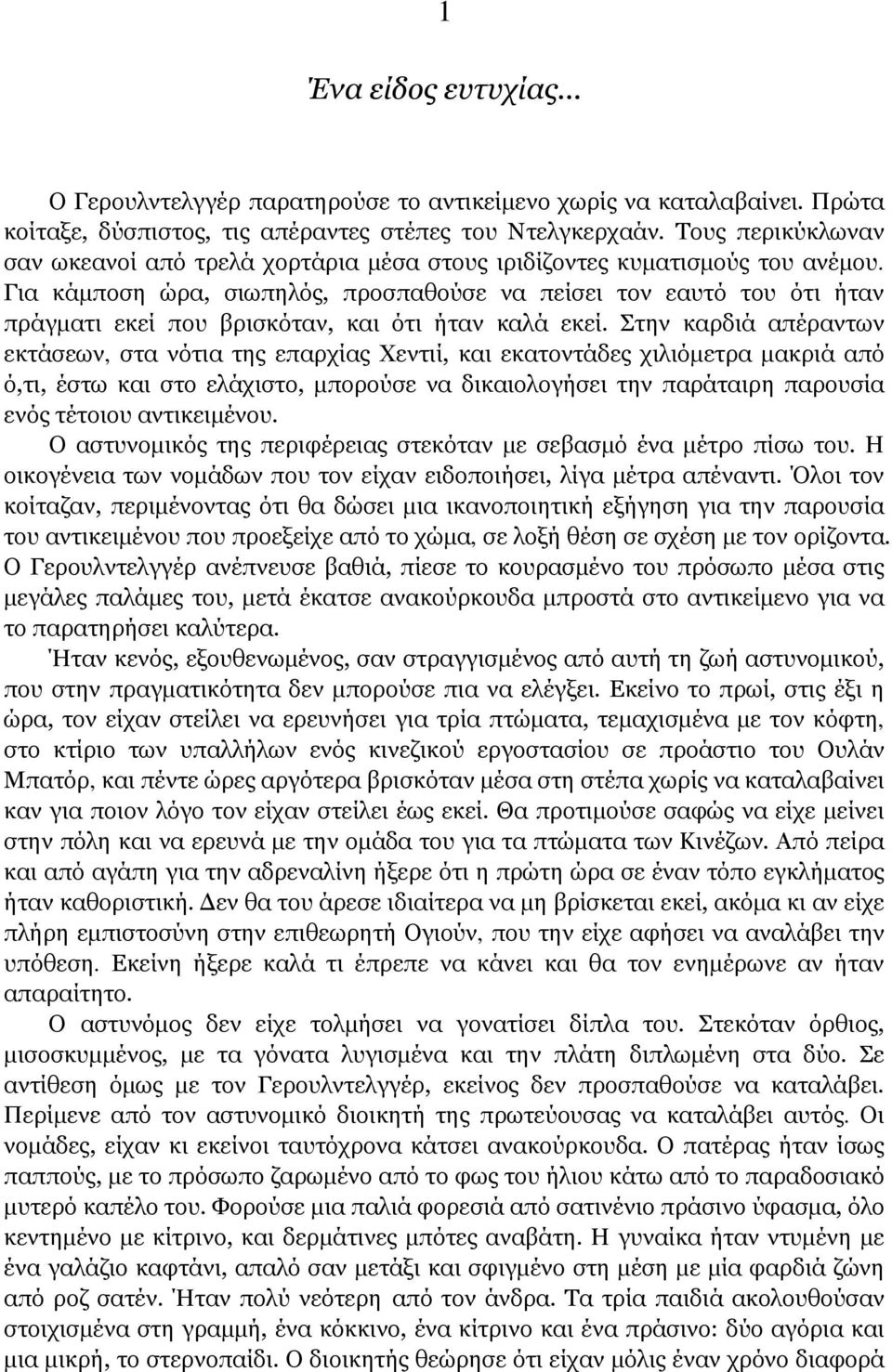 Για κάμποση ώρα, σιωπηλός, προσπαθούσε να πείσει τον εαυτό του ότι ήταν πράγματι εκεί που βρισκόταν, και ότι ήταν καλά εκεί.