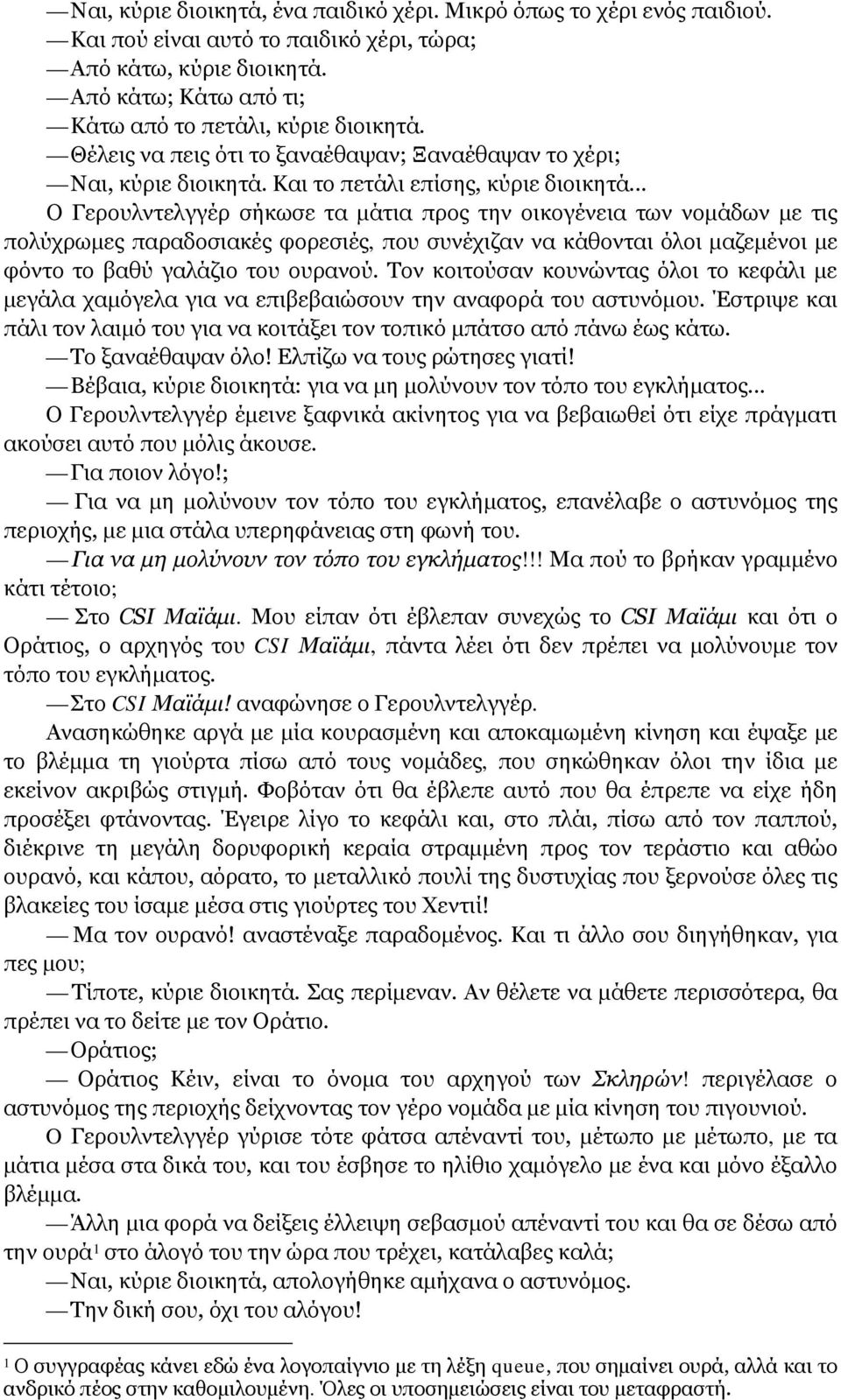 .. Ο Γερουλντελγγέρ σήκωσε τα μάτια προς την οικογένεια των νομάδων με τις πολύχρωμες παραδοσιακές φορεσιές, που συνέχιζαν να κάθονται όλοι μαζεμένοι με φόντο το βαθύ γαλάζιο του ουρανού.