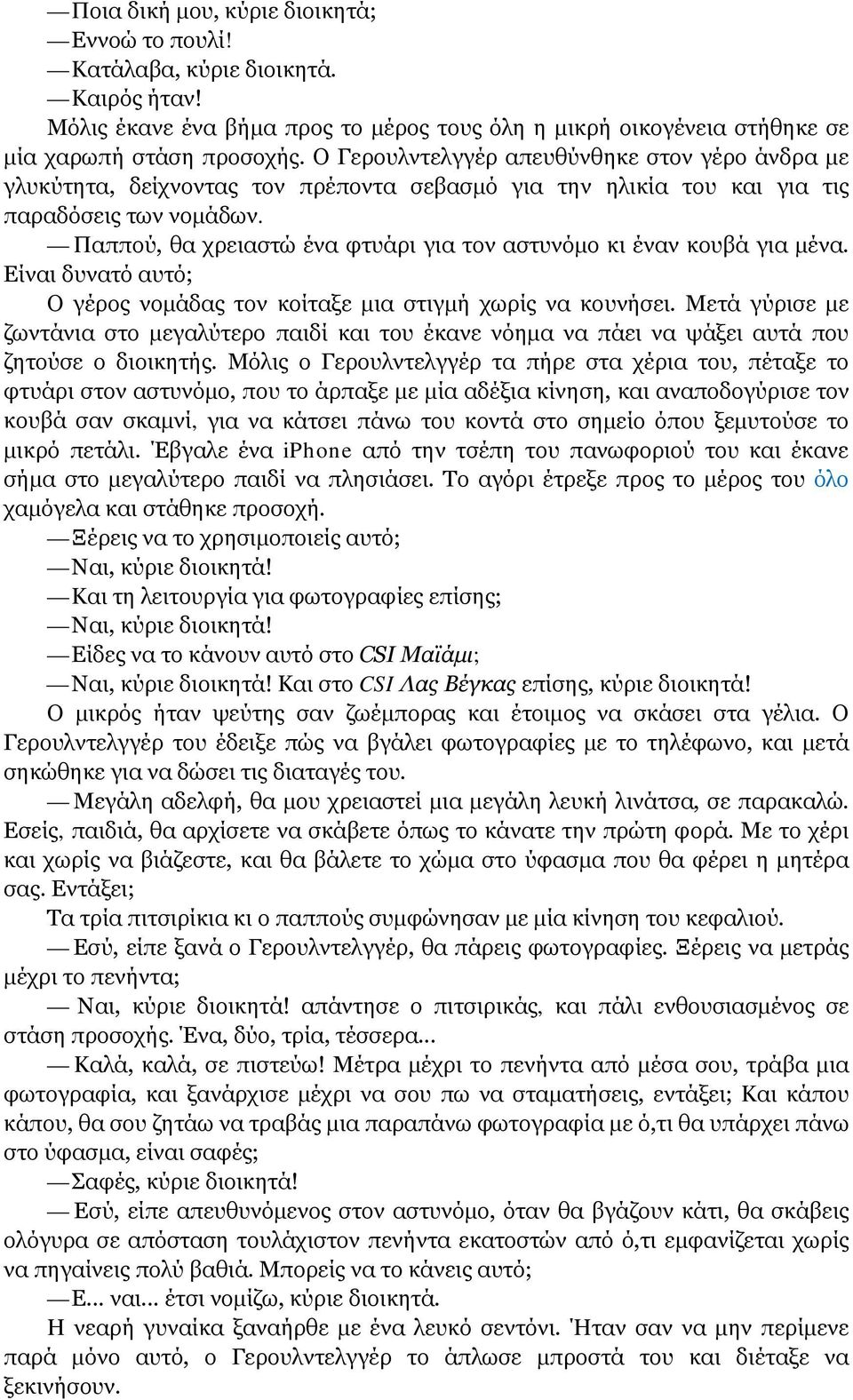 Παππού, θα χρειαστώ ένα φτυάρι για τον αστυνόμο κι έναν κουβά για μένα. Είναι δυνατό αυτό; Ο γέρος νομάδας τον κοίταξε μια στιγμή χωρίς να κουνήσει.