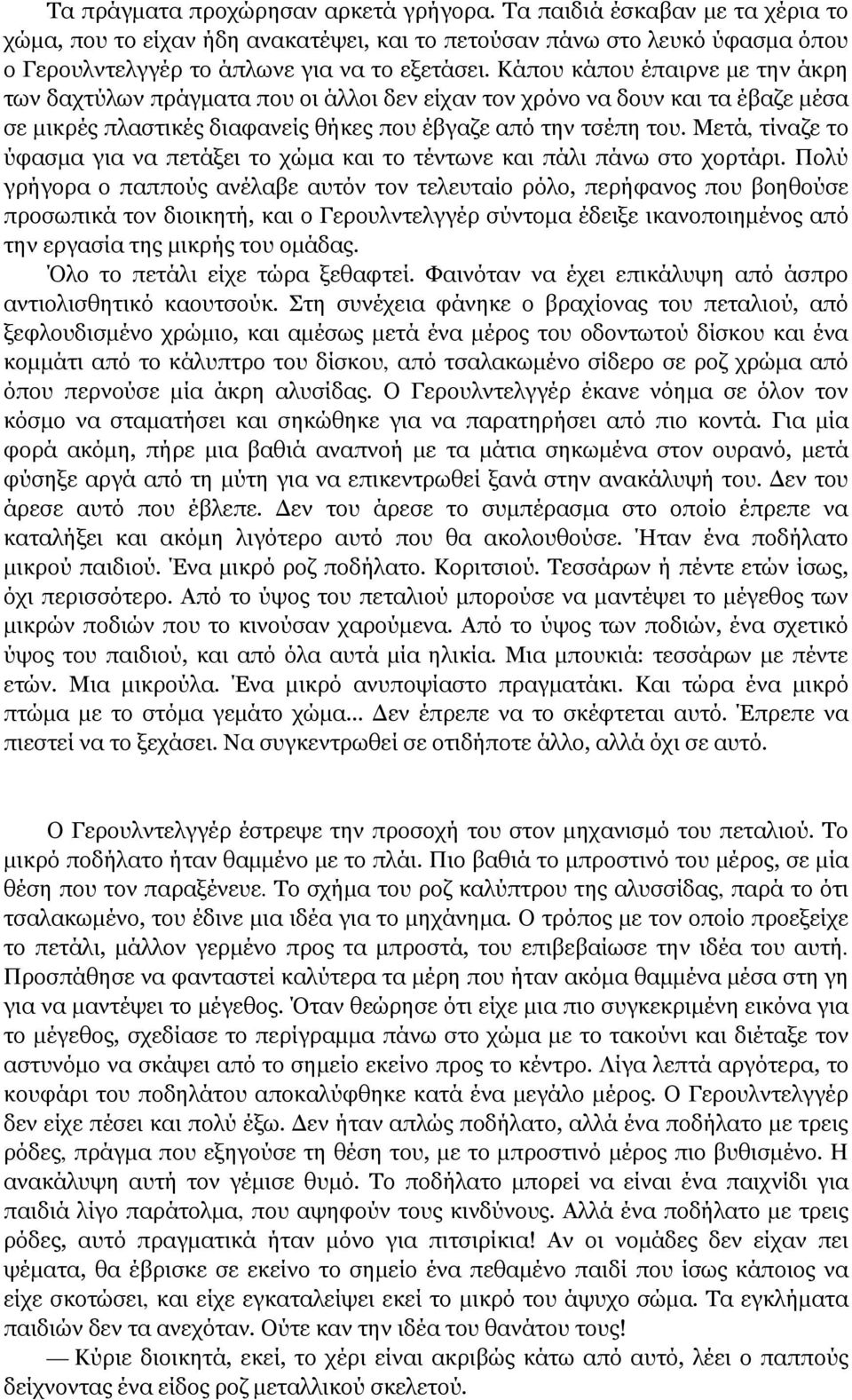 Μετά, τίναζε το ύφασμα για να πετάξει το χώμα και το τέντωνε και πάλι πάνω στο χορτάρι.