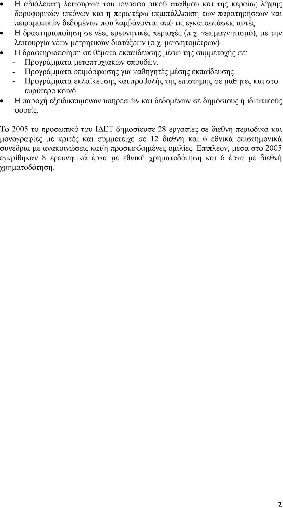 Η δραστηριοποίηση σε θέματα εκπαίδευσης μέσω της συμμετοχής σε: - Προγράμματα μεταπτυχιακών σπουδών. - Προγράμματα επιμόρφωσης για καθηγητές μέσης εκπαίδευσης.