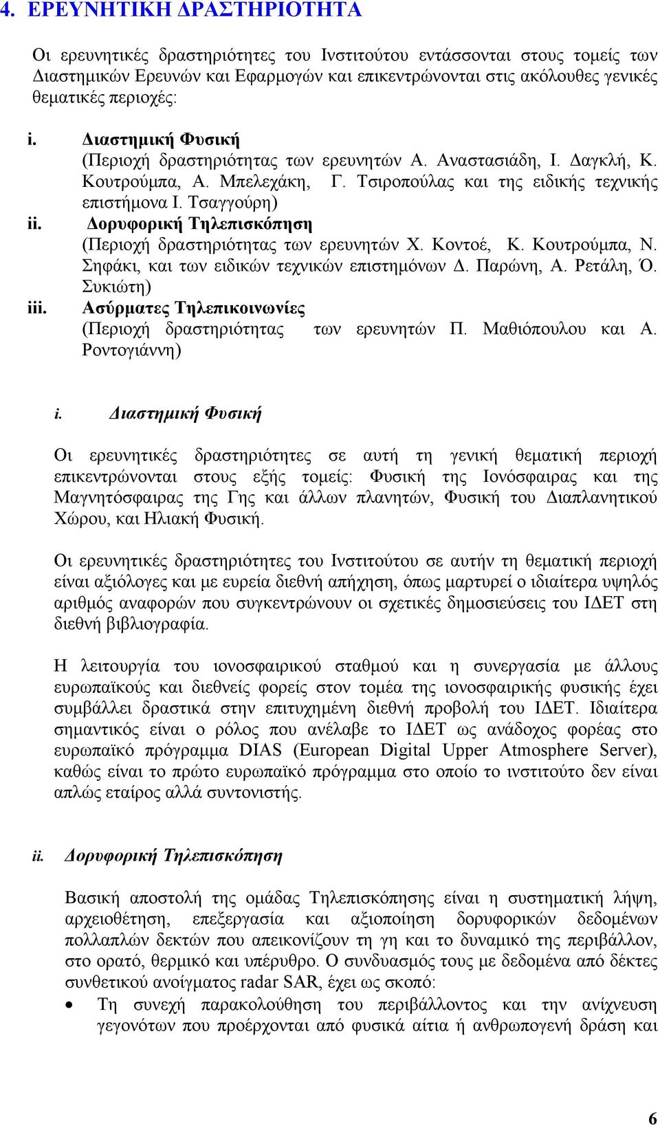 Δορυφορική Τηλεπισκόπηση (Περιοχή δραστηριότητας των ερευνητών Χ. Κοντοέ, Κ. Κουτρούμπα, Ν. Σηφάκι, και των ειδικών τεχνικών επιστημόνων Δ. Παρώνη, Α. Ρετάλη, Ό. Συκιώτη) iii.