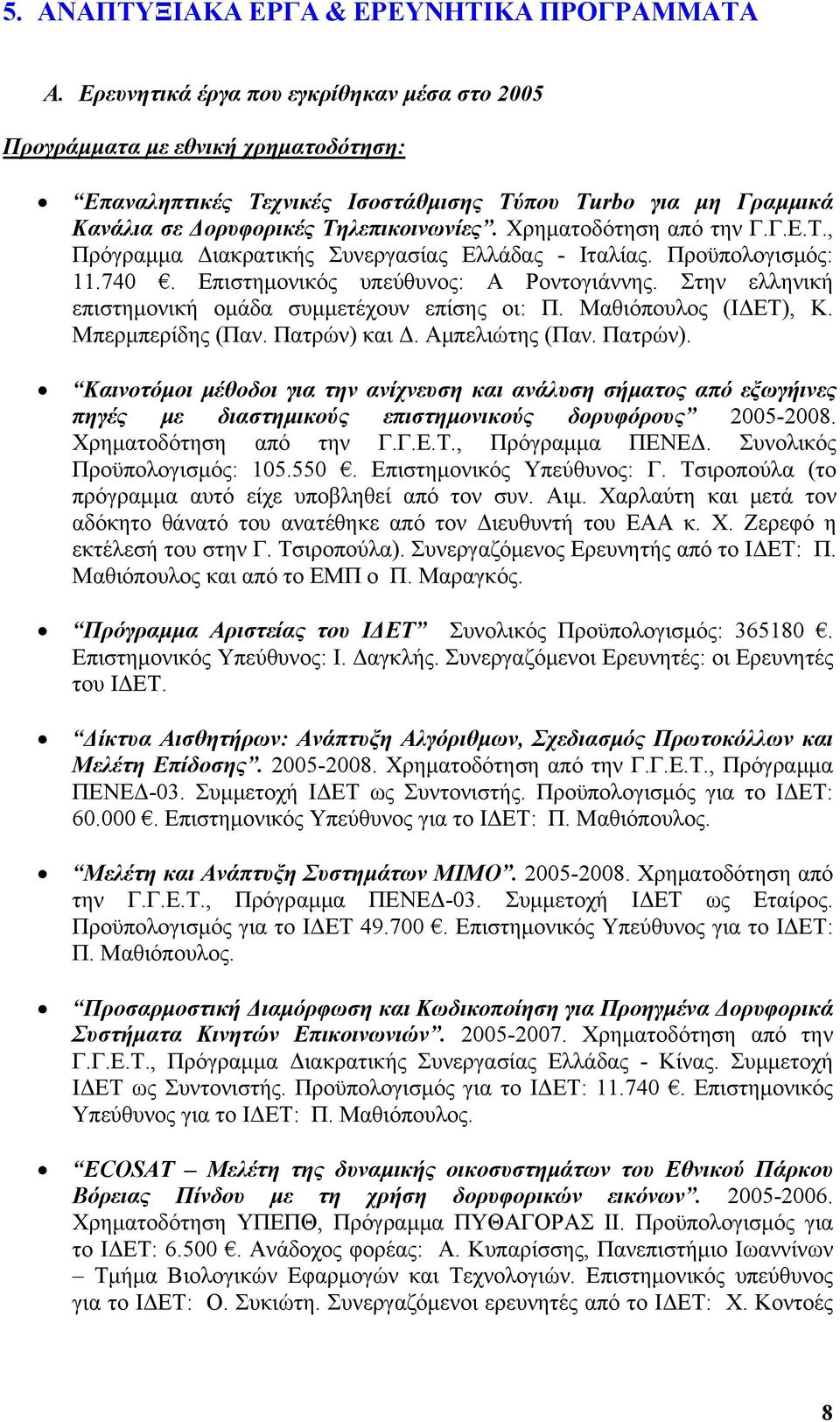 Χρηματοδότηση από την Γ.Γ.Ε.Τ., Πρόγραμμα Διακρατικής Συνεργασίας Ελλάδας - Ιταλίας. Προϋπολογισμός: 11.740. Επιστημονικός υπεύθυνος: Α Ροντογιάννης.