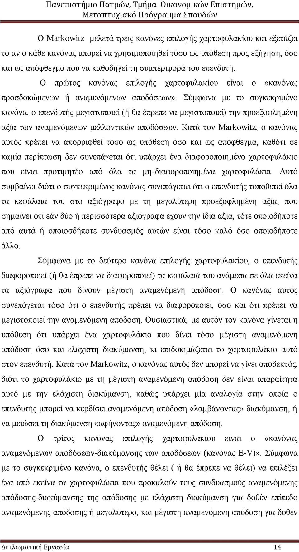 ύκθσλα κε ην ζπγθεθξηκέλν θαλόλα, ν επελδπηήο κεγηζηνπνηεί (ή ζα έπξεπε λα κεγηζηνπνηεί) ηελ πξνεμνθιεκέλε αμία ησλ αλακελόκελσλ κειινληηθώλ απνδόζεσλ.